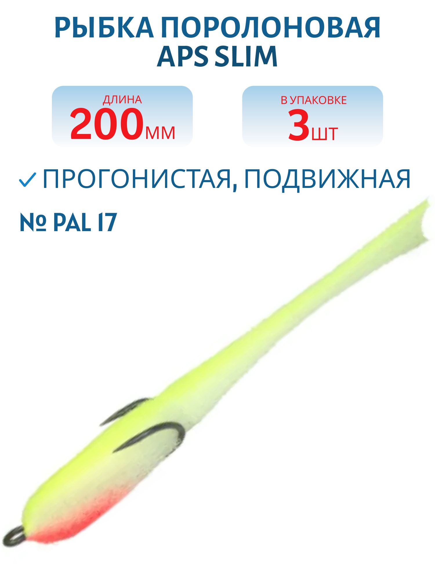 Рыбка поролоновая APS 200 мм Slim #PAL 17 (3 шт)