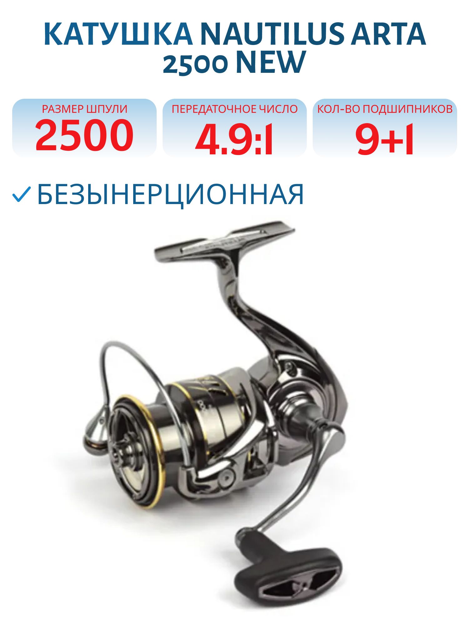 Катушка Nautilus Arta 2500 NEW