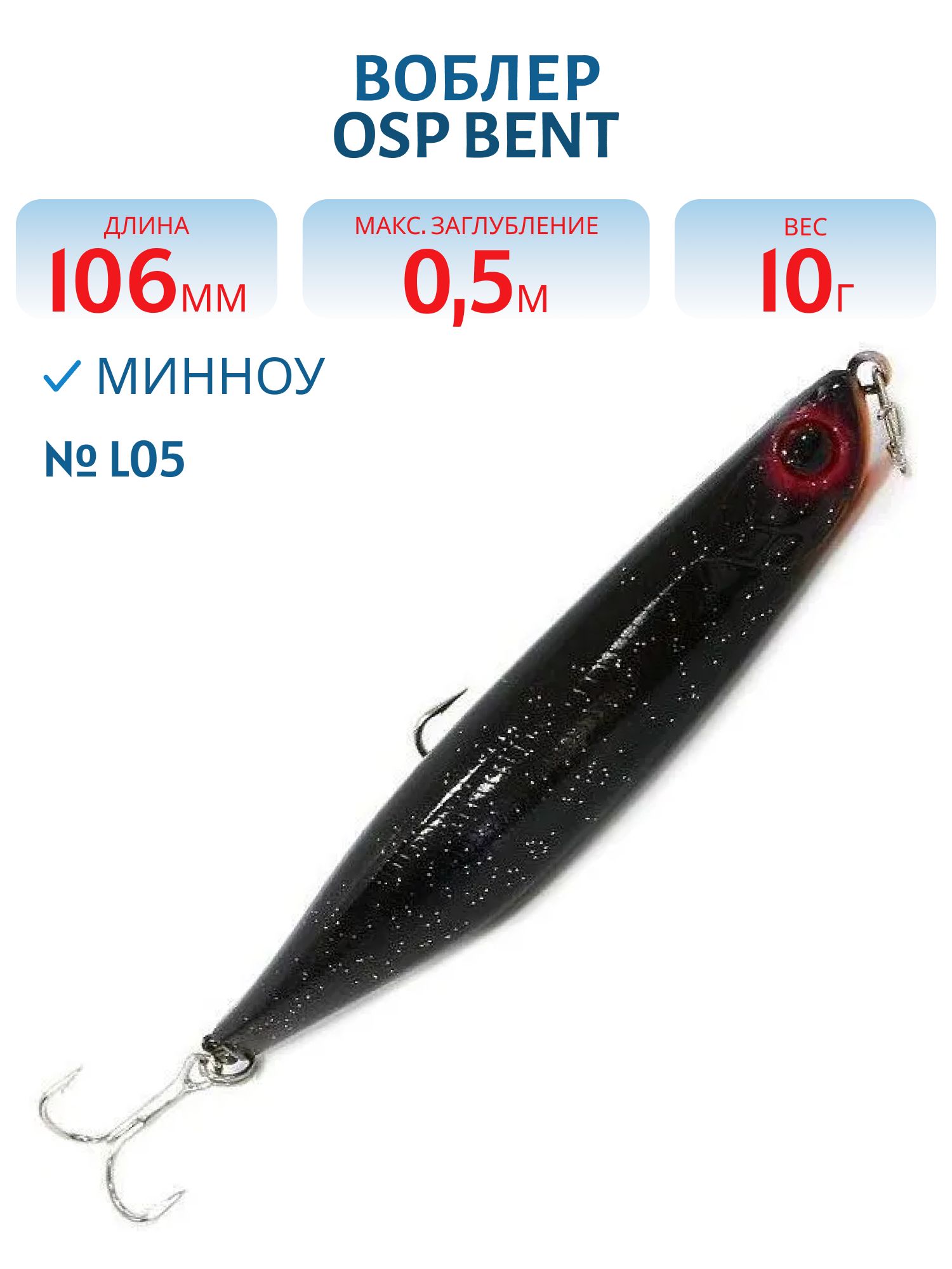 Воблер OSP BENT MINNOW,  106.0 мм,  10.0 гр. (OSP-BENTM106F-L05)