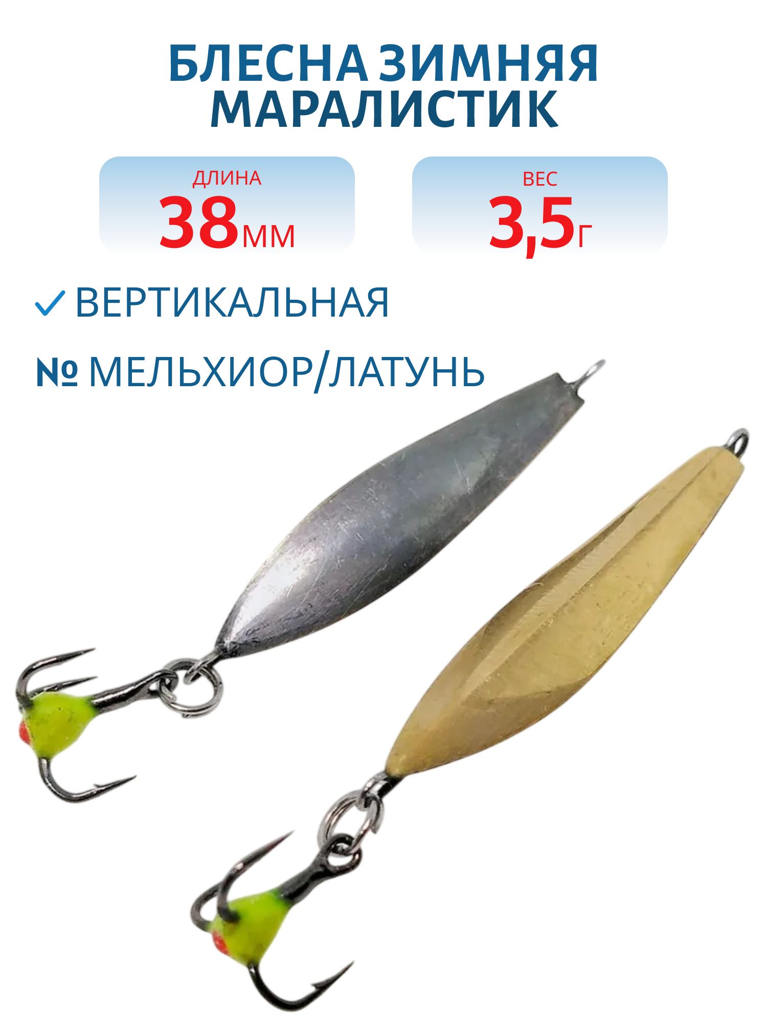 Блесна зимняя Маралистик (мельхиор/латунь)
