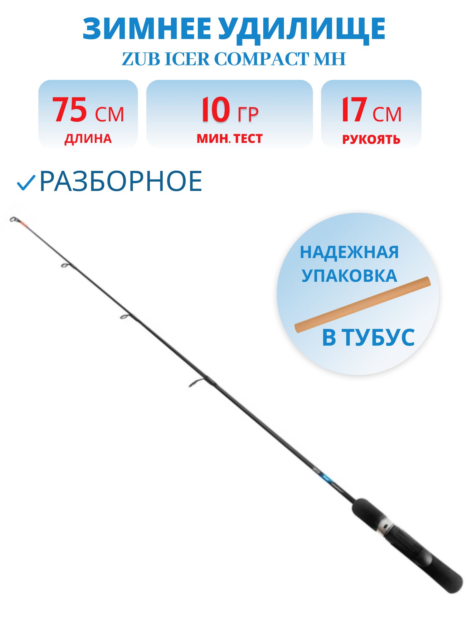Удилище зимнее разборное ZUB Icer Compact MН