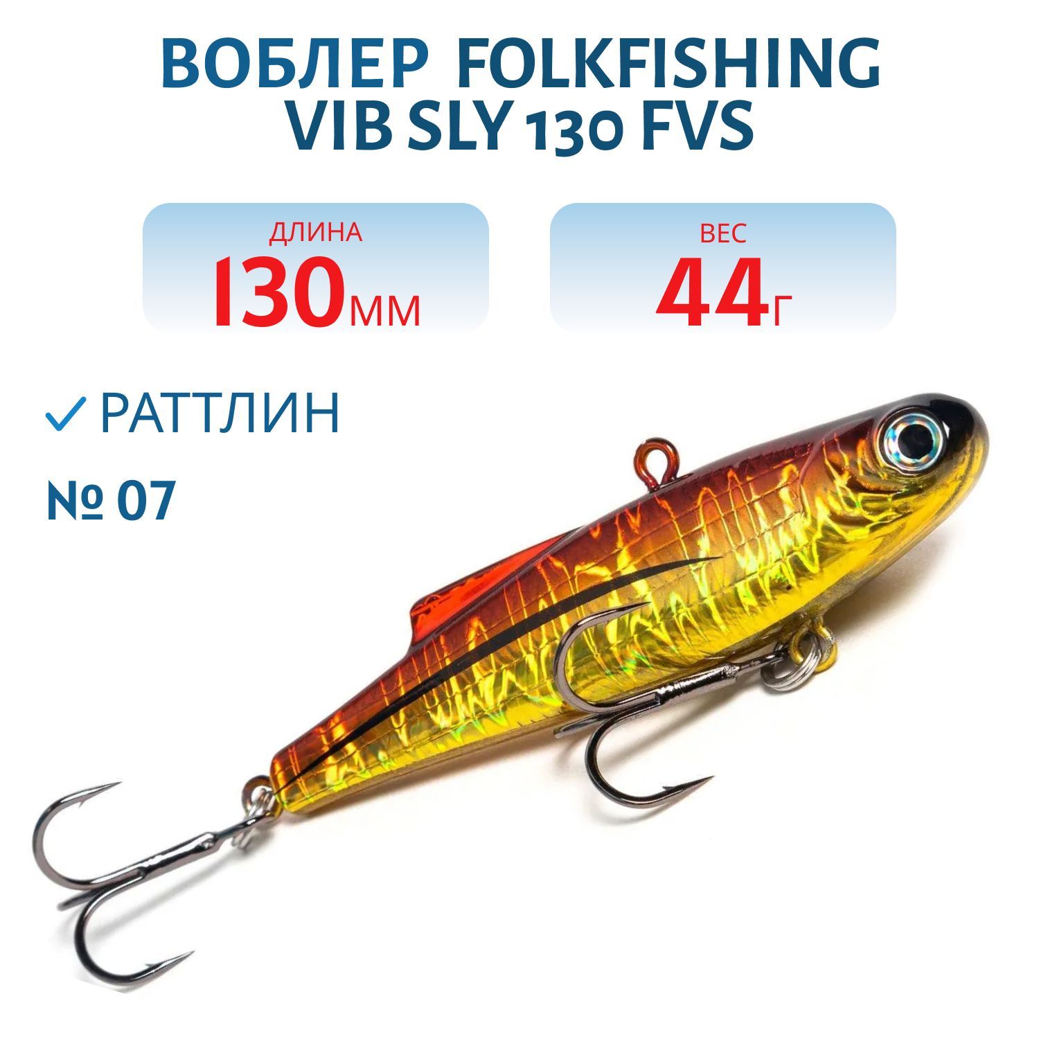 Воблер VIB Sly 130 FVS 07