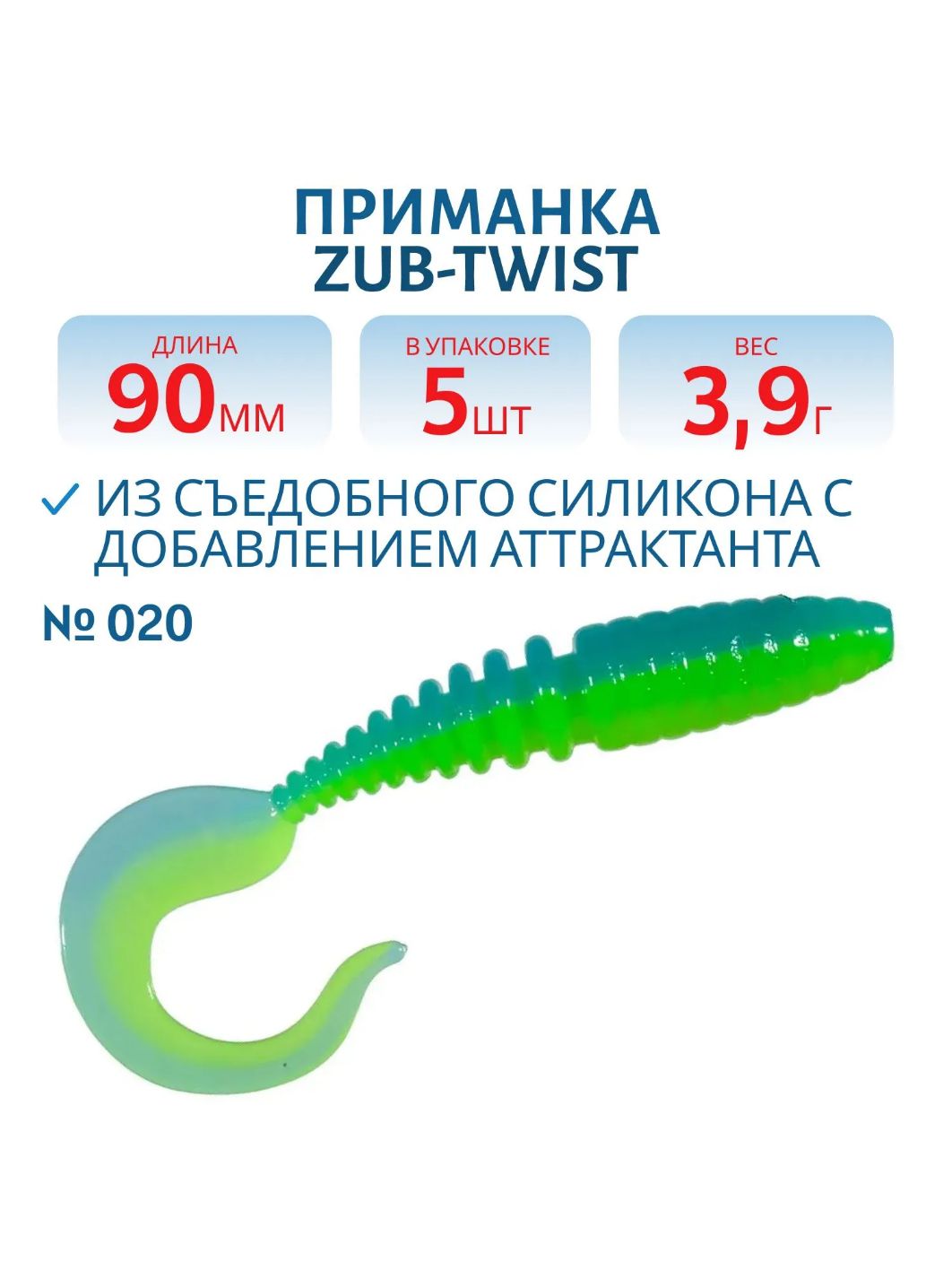 Приманка ZUB-TWIST 90мм-5шт, (цвет 020) желто-синий