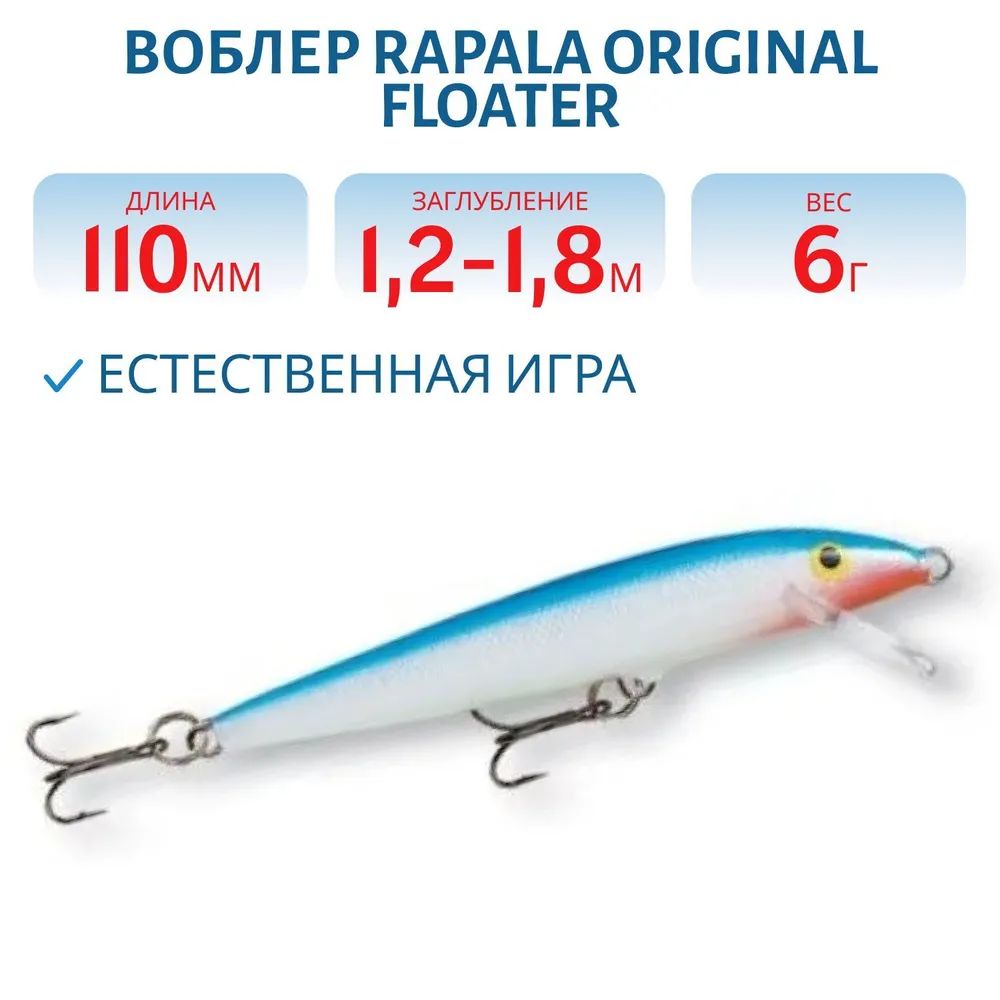 Воблер Rapala Original Floater 11 /B