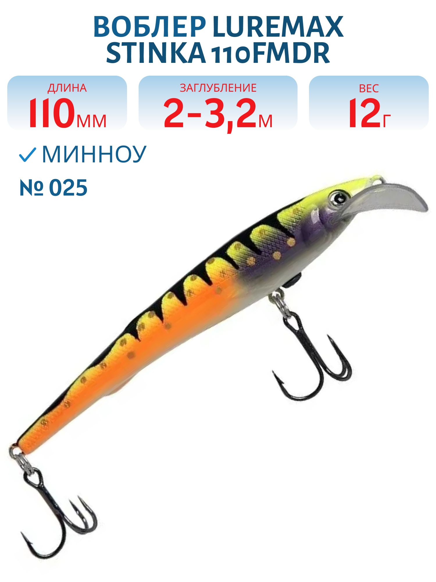 Воблер LureMax STINKA 110FMDR-025 12 г. 2 м -3.2 м.