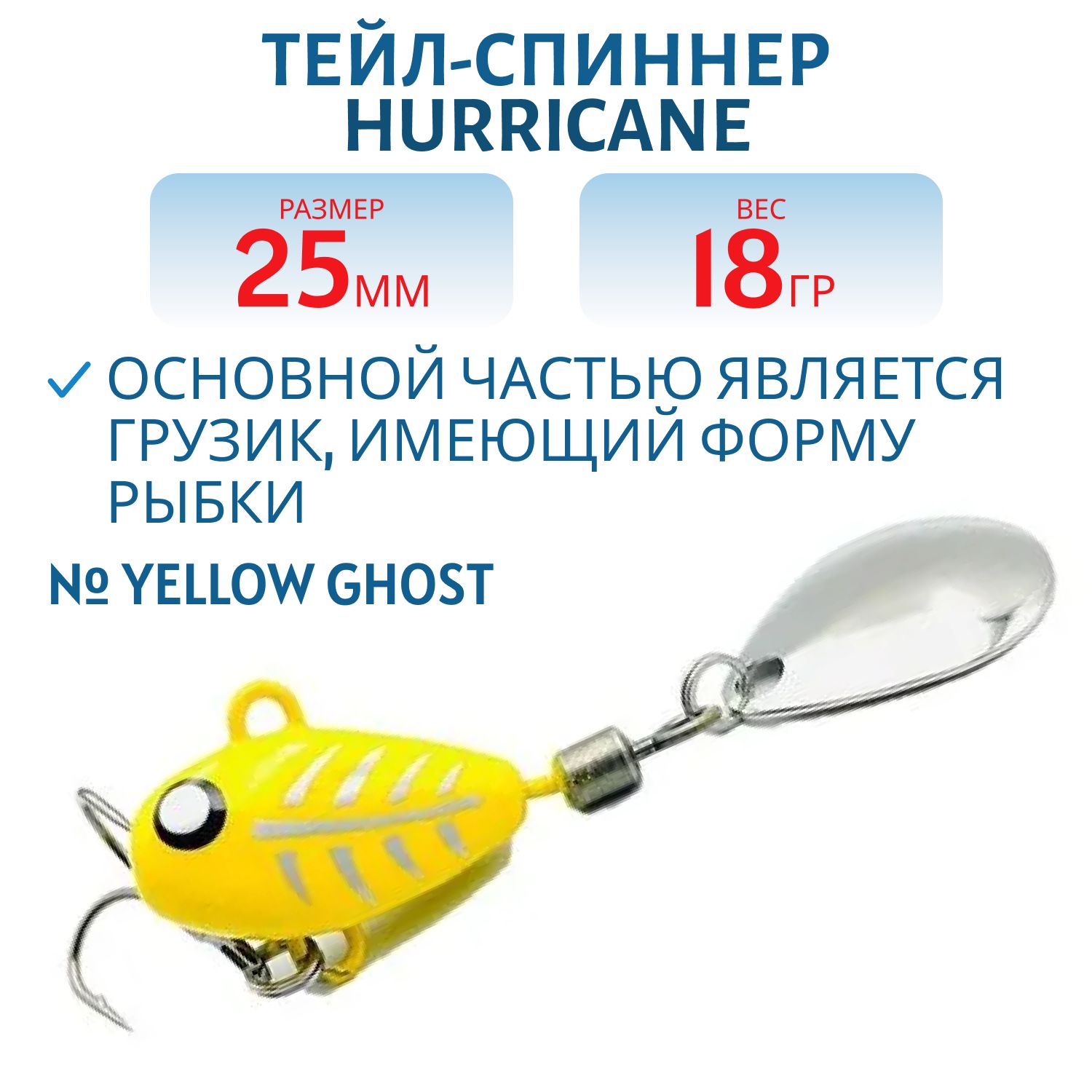 Тейл-спиннер HURRICANE 18g Yellow Ghost