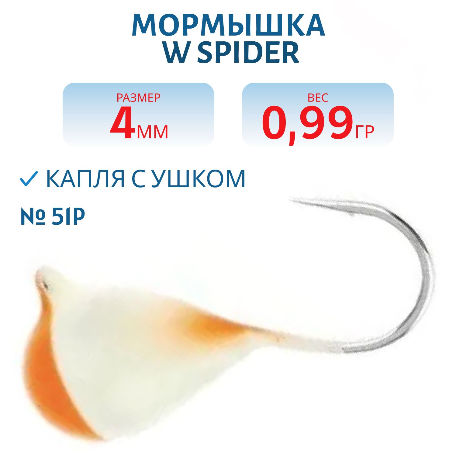 Мормышка W Spider Капля с ушком краш. 4, 0 мм 0, 99 гр.  51P