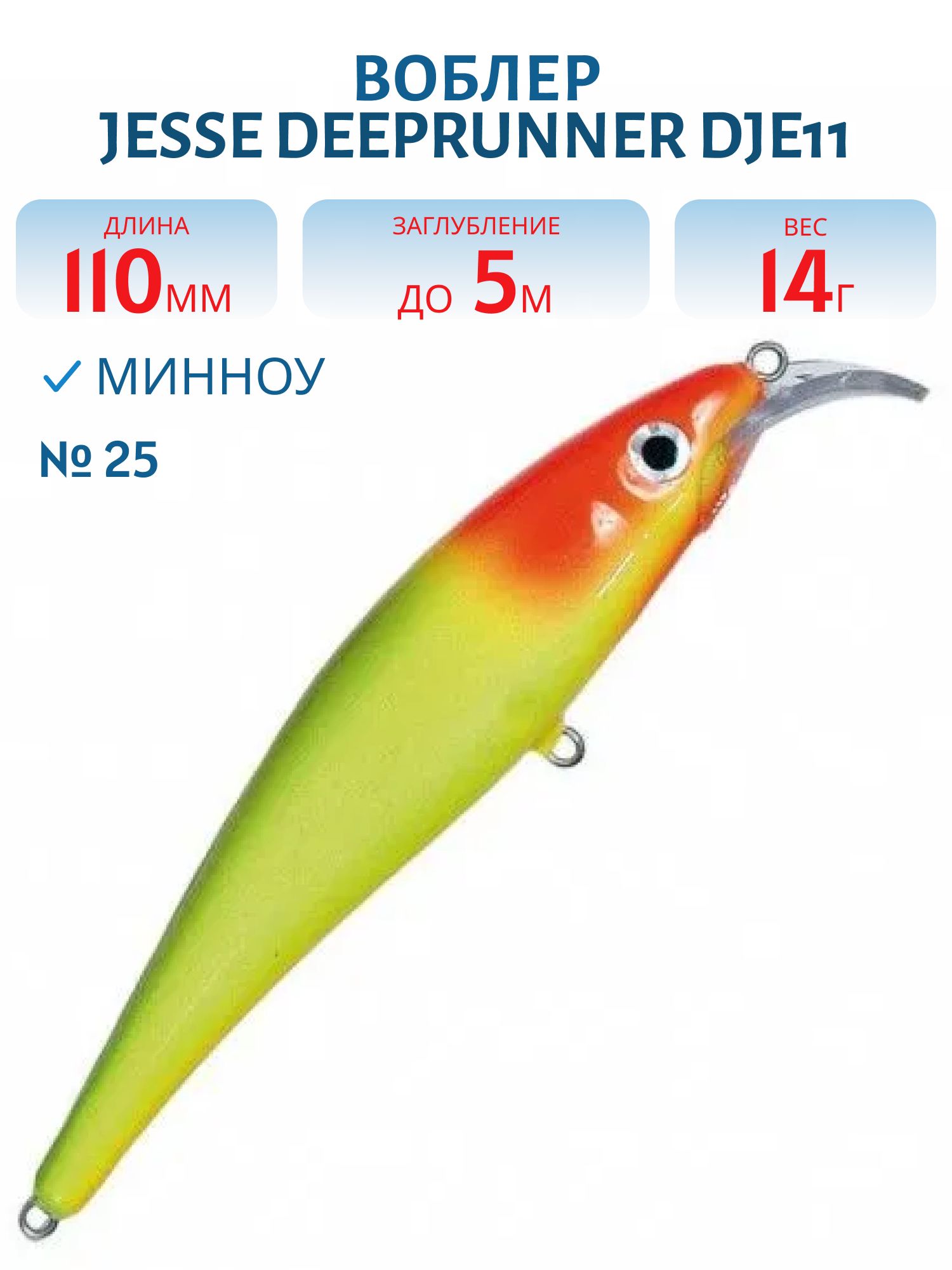 Воблер JESSE DEEPRUNNER DJE11/14гр 25