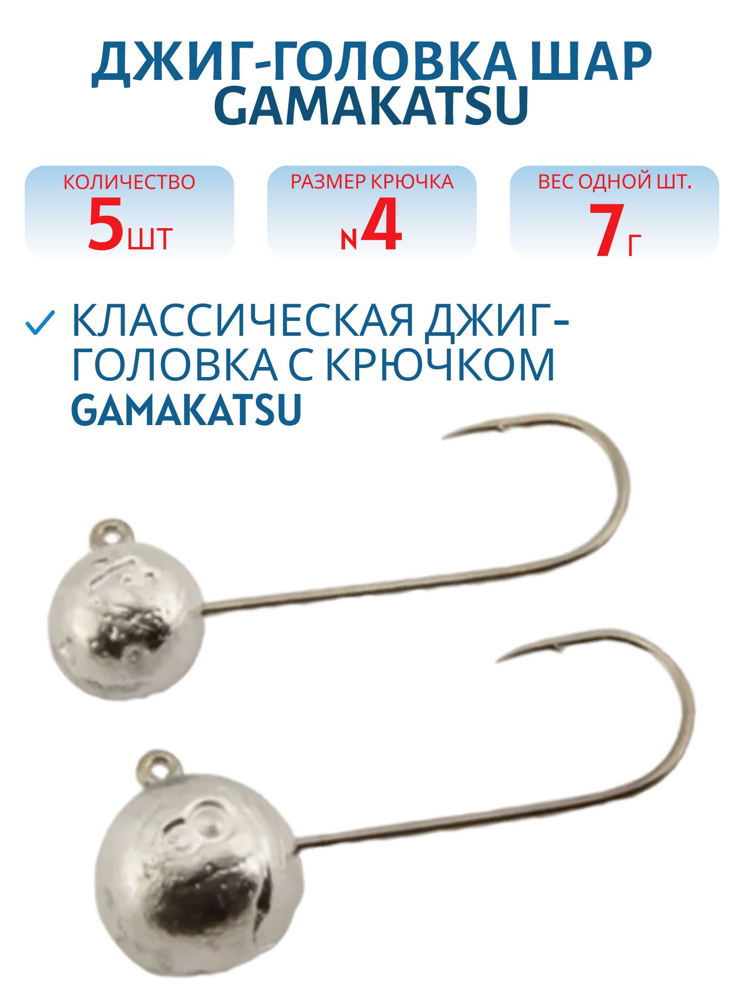 Джиг-голов.шар,  7г крючок №4 Gamakatsu 5шт/уп. ДГШ- 7, 4