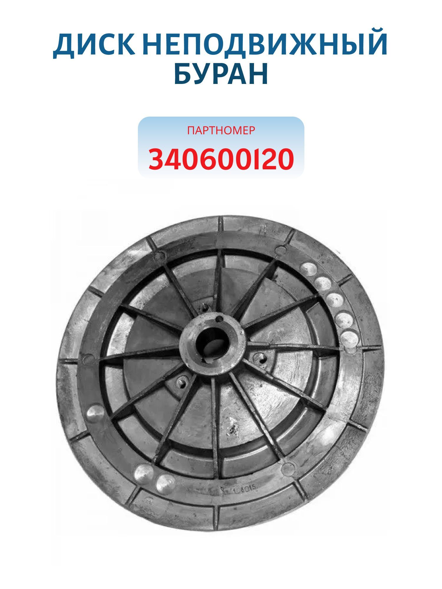 Диск неподвижный Буран 340600120