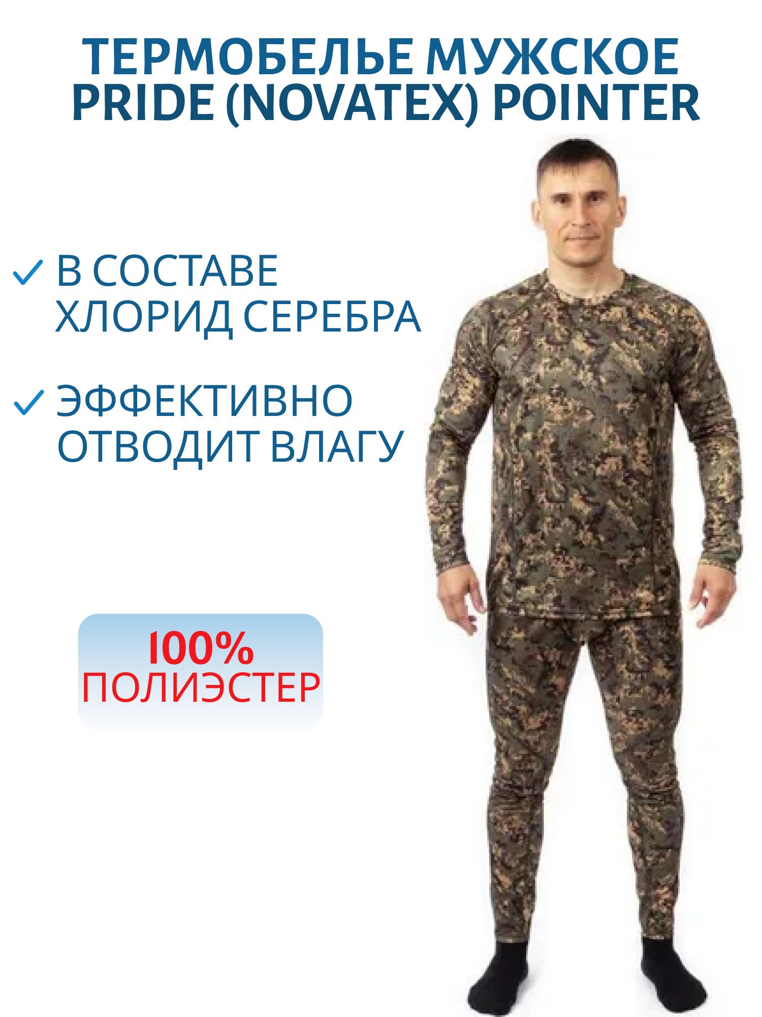 Термобелье мужское «Pointer» (полиэстер,  лес) PRIDE (р-р 56-58 рост 182-188)