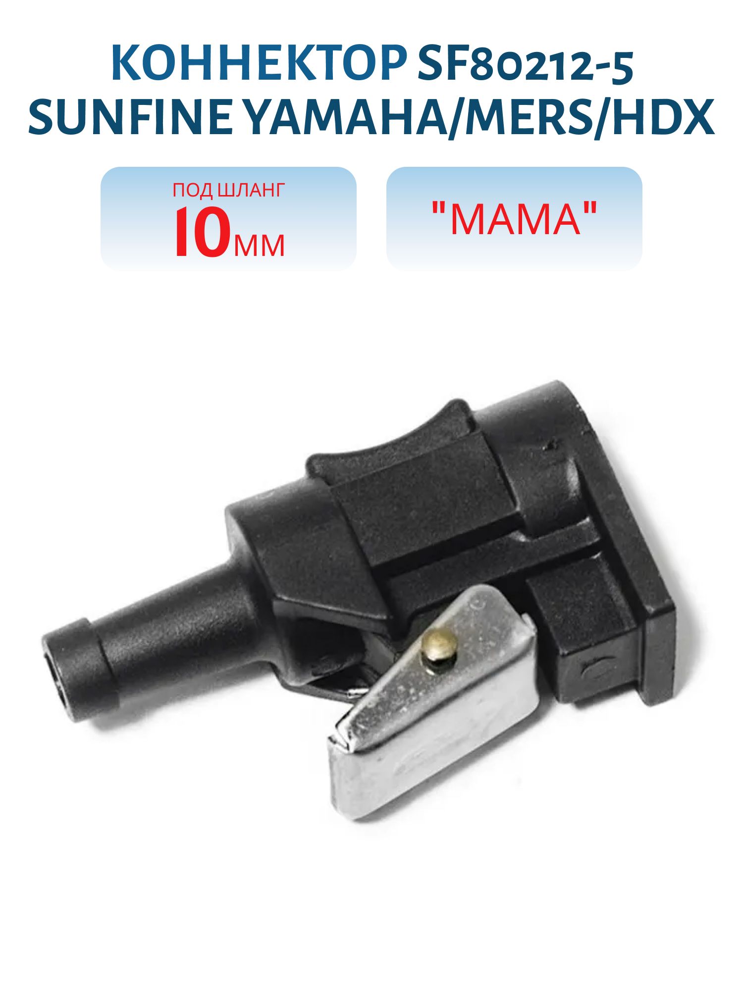 Коннектор SF80212-5 SUNFINE Yamaha/Mers/HDX "мама" под шланг 10мм (замена EASTERNER C14536)