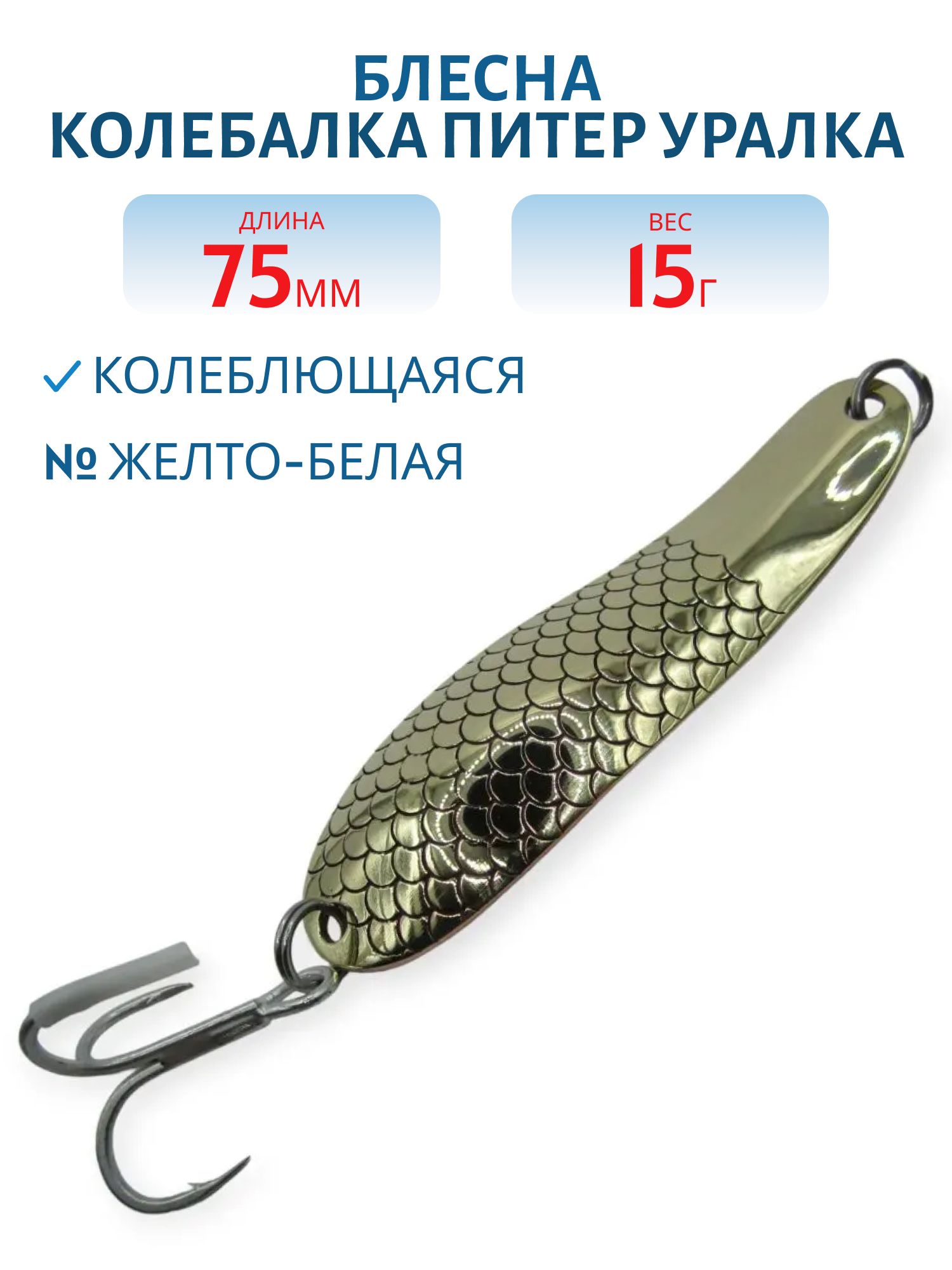 Блесна Уралка 75 мм 15 гр желто-белая