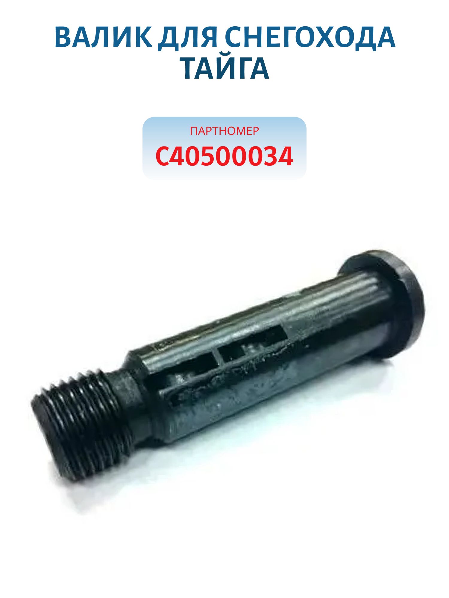 Валик Тайга С40500034