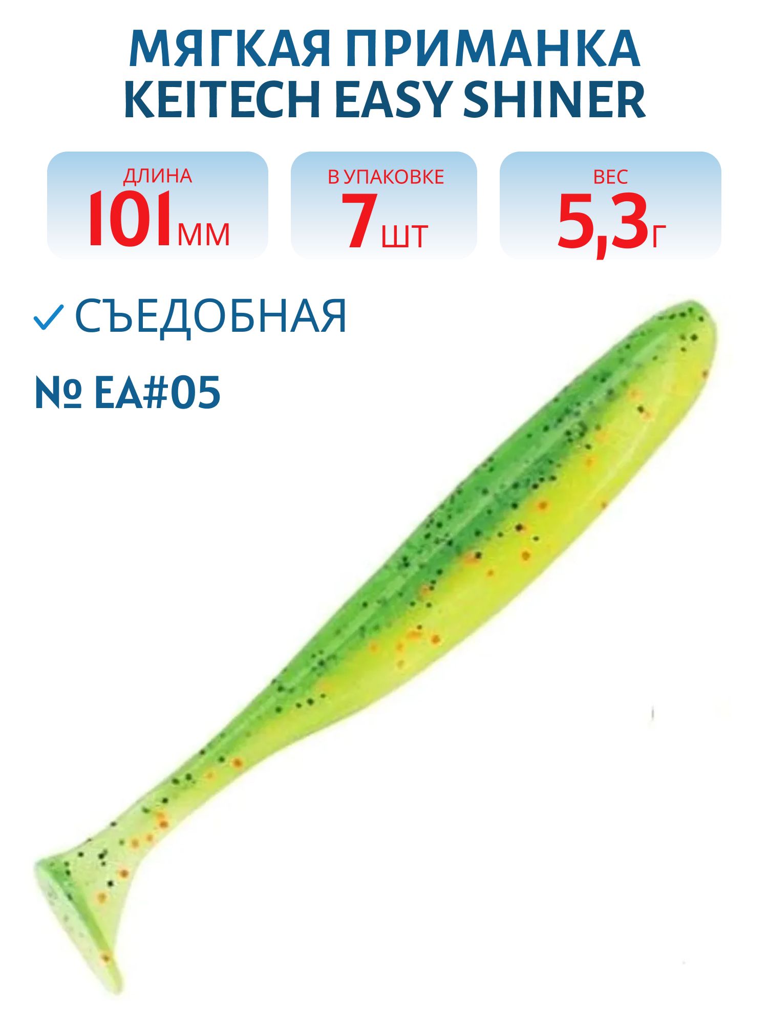 Приманка съедобная Keitech Easy Shiner 4" EA#05 Hot Fire Tiger