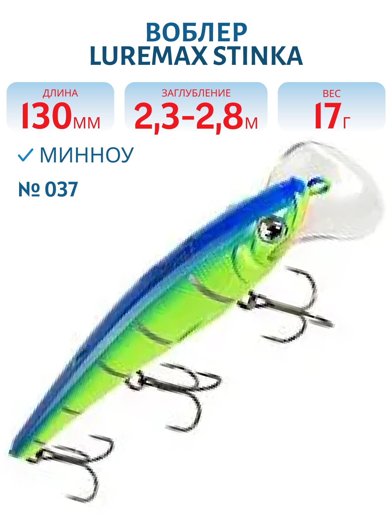 Воблер LureMax STINKA 130FDR-037 17 г. 2, 3 м-2, 8 м.