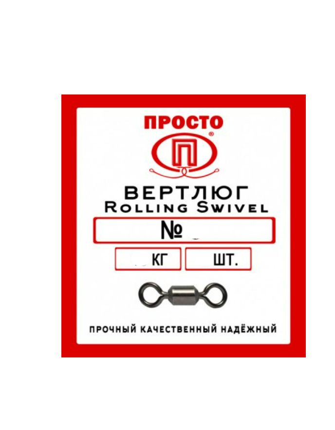 Вертлюг Rolling Swivel №12 8 кг (9 шт.)