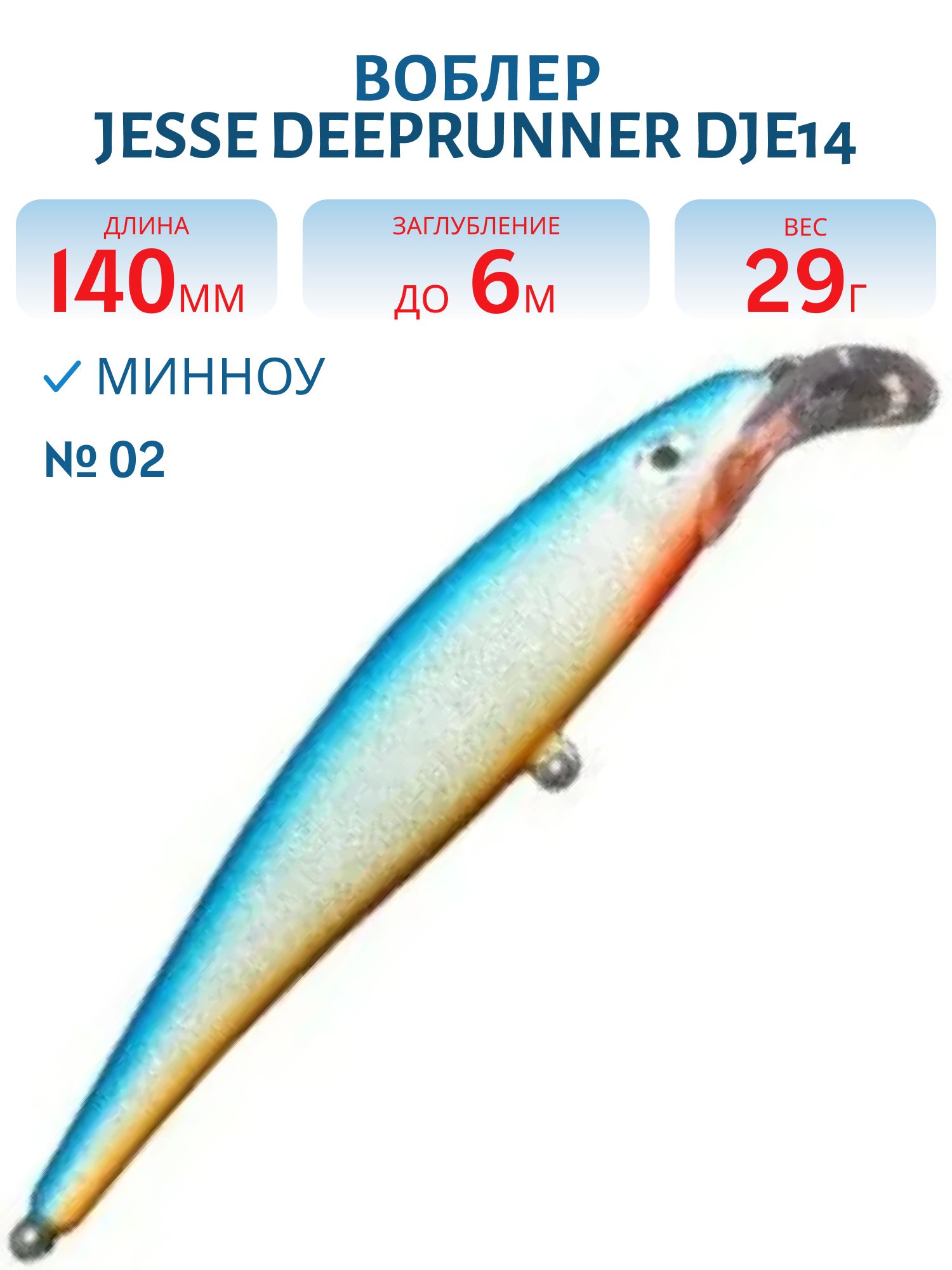 Воблер JESSE DEEPRUNNER DJE14/29гр 02
