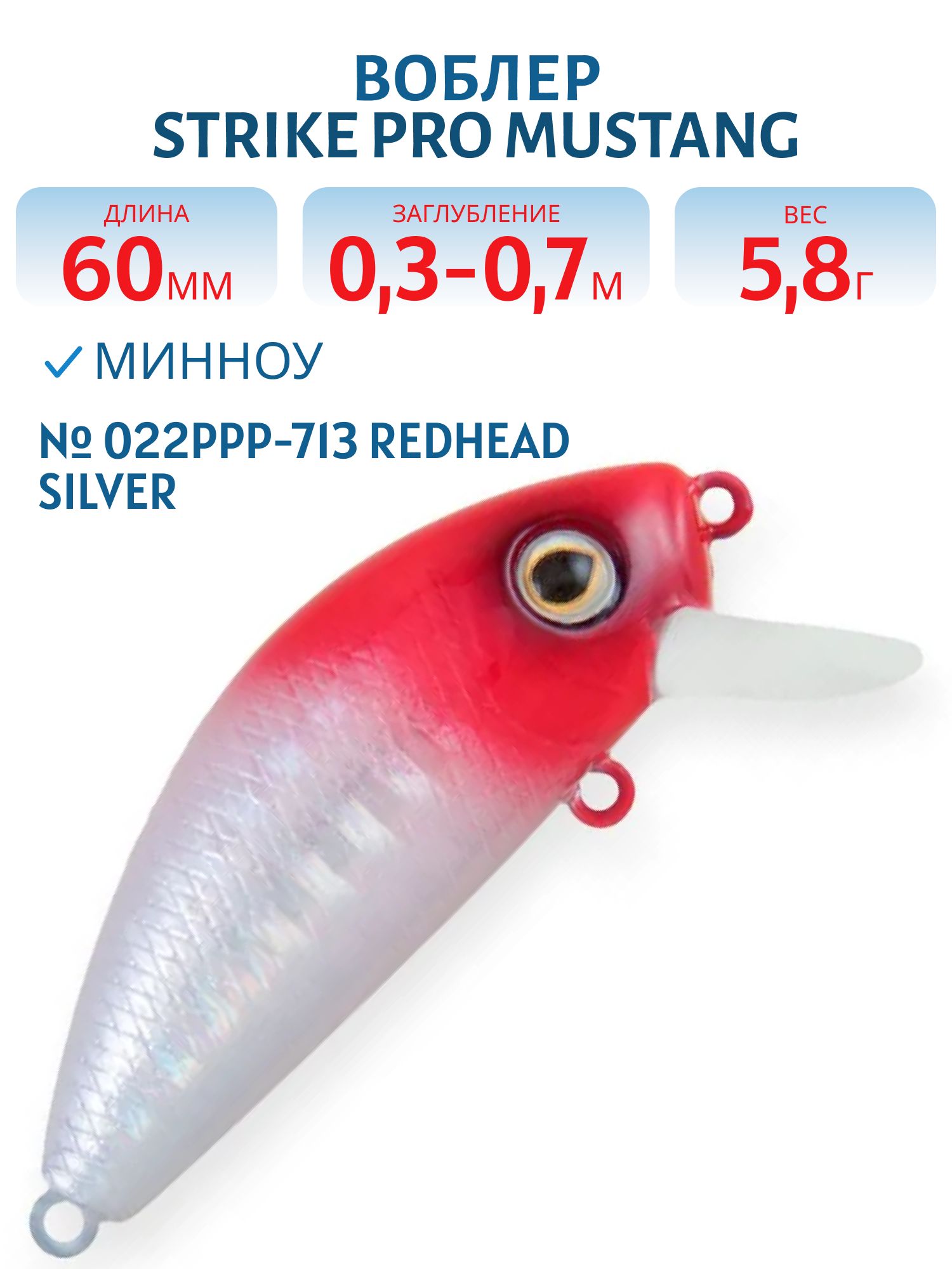 Воблер Минноу Strike Pro Mustang Minnow 60,  60 мм,  5, 8 гр,  Загл. 0, 3м.-0, 7м.,  Плавающий,  цвет: 022PPP-713 Redhead Silver,  (MG-002A#022PPP-713)