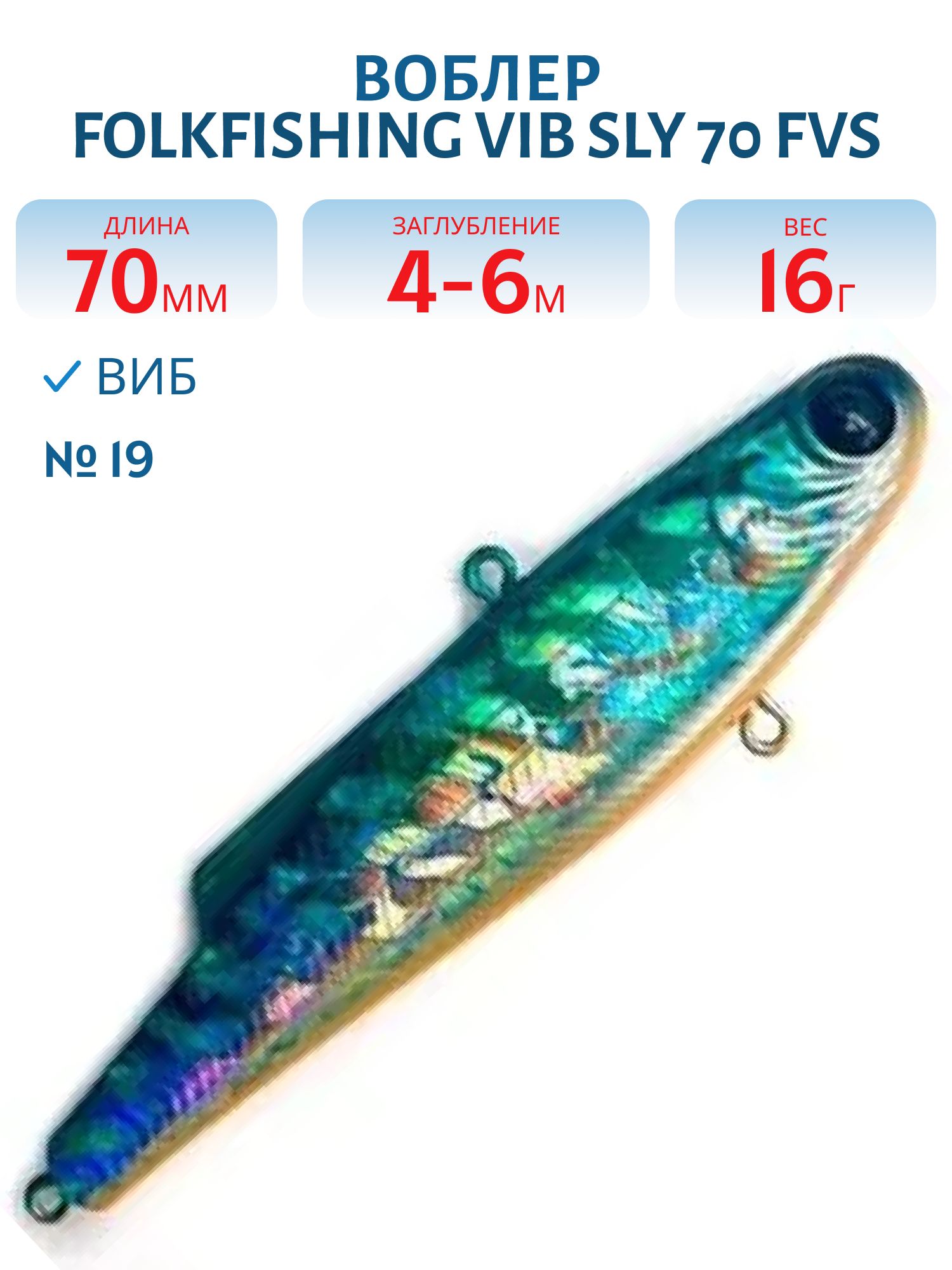 Воблер VIB Sly 70 FVS 19