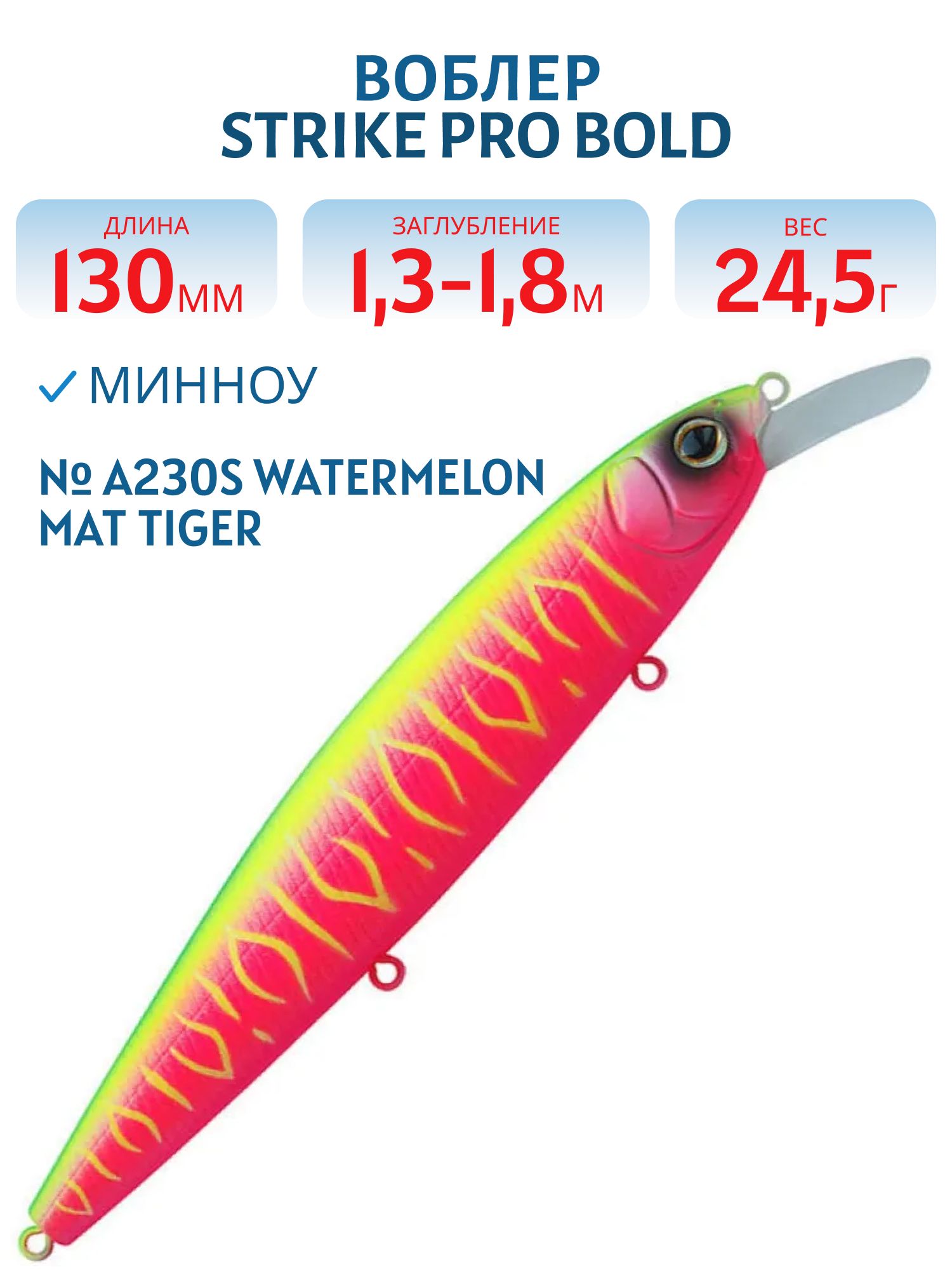 Воблер Минноу Strike Pro Bold 130SP,  130 мм,  24, 5 гр,  Загл. 1, 3м.-1, 8м.,  Нейтральный,  цвет: A230S Watermelon Mat Tiger,  (EG-191-SP#A230S)