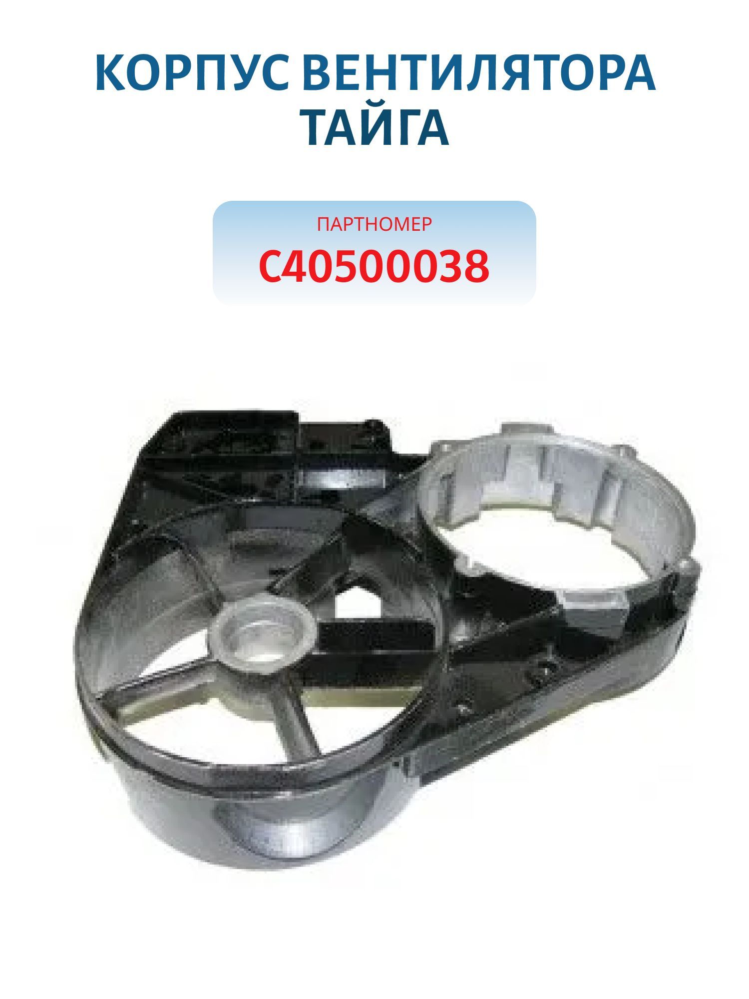 Корпус вентилятора Тайга С40500038
