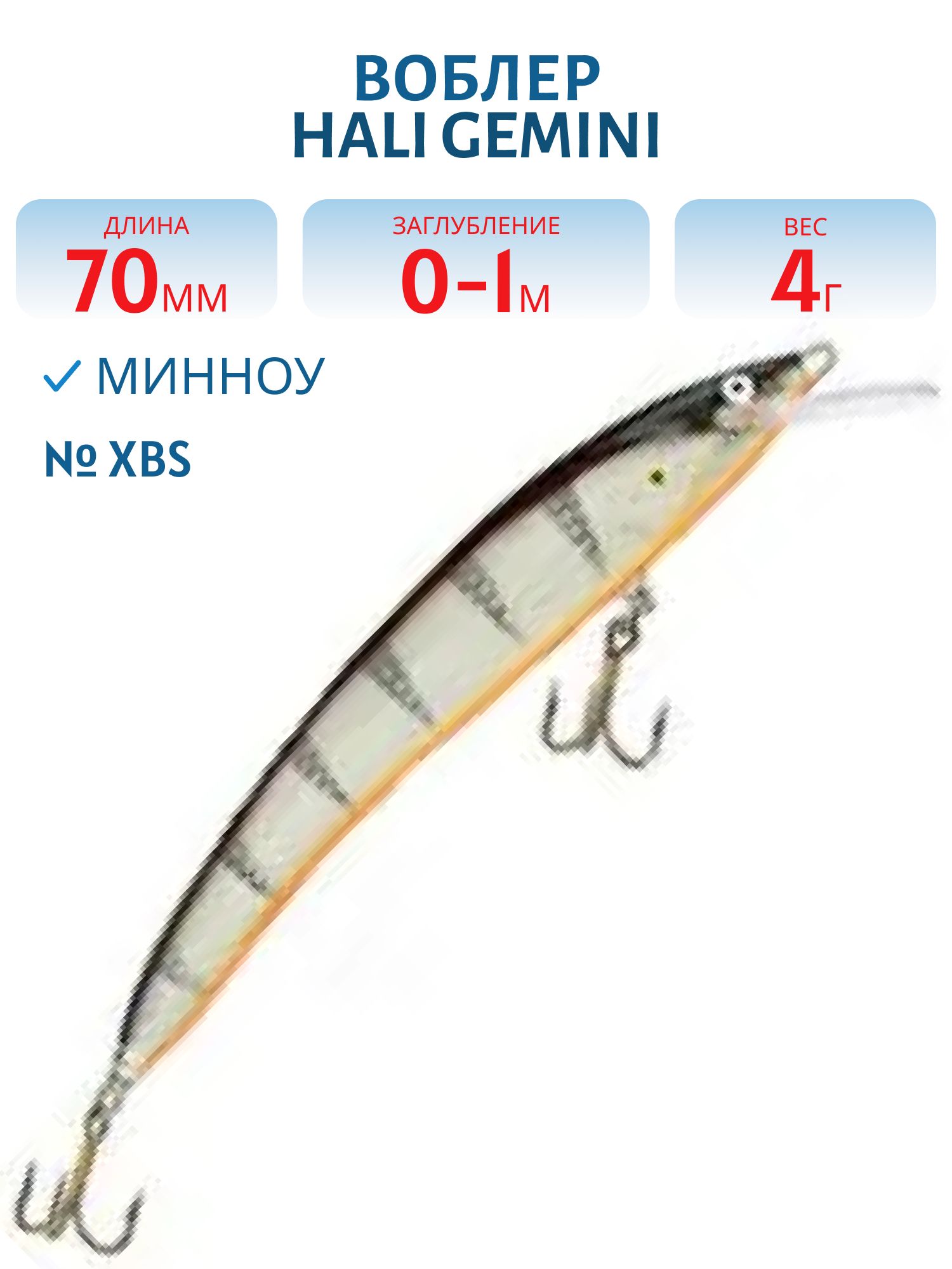 Воблер HALI GEMINI XBS
