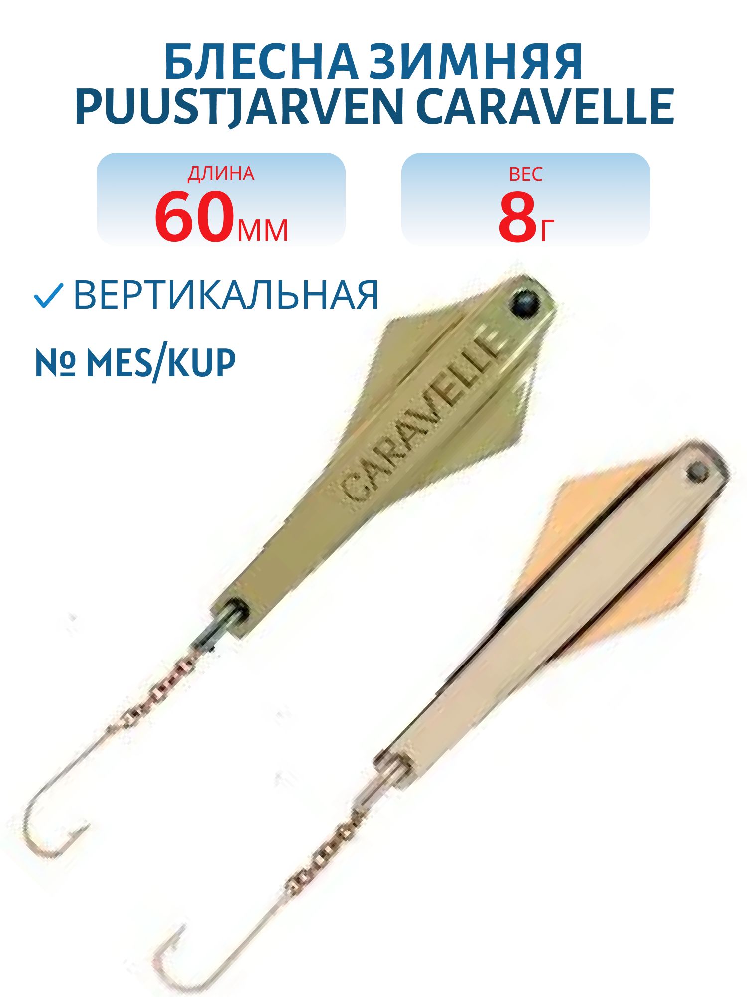 Блесна зимняя PUUSTJARVEN CARAVELLE 6/8гр. MES/KUP латунь/медь
