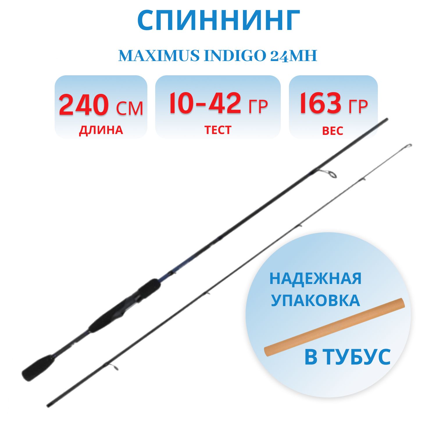 Удилище спин.Maximus INDIGO 24MH 2, 4m 10-42g