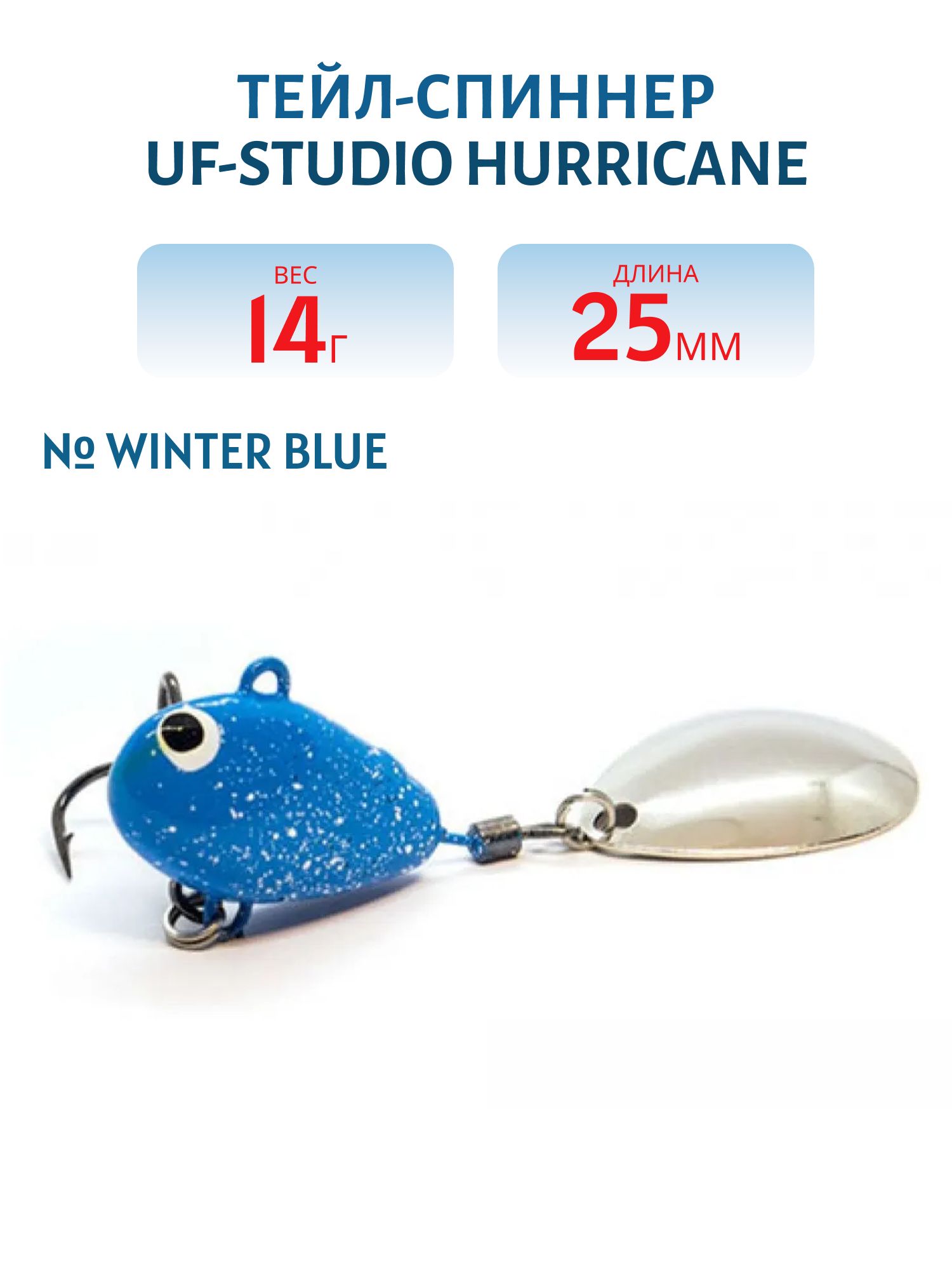 Тейл-спиннер HURRICANE 14g Winter blue