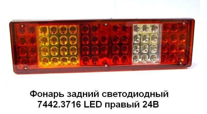 Фонарь задний КамАЗ, МАЗ, УРАЛ правый (24В,  св/диод,  с кабелем) АВТОТОРГ 7412.3716R/AT-1091/1/AT18913 LED