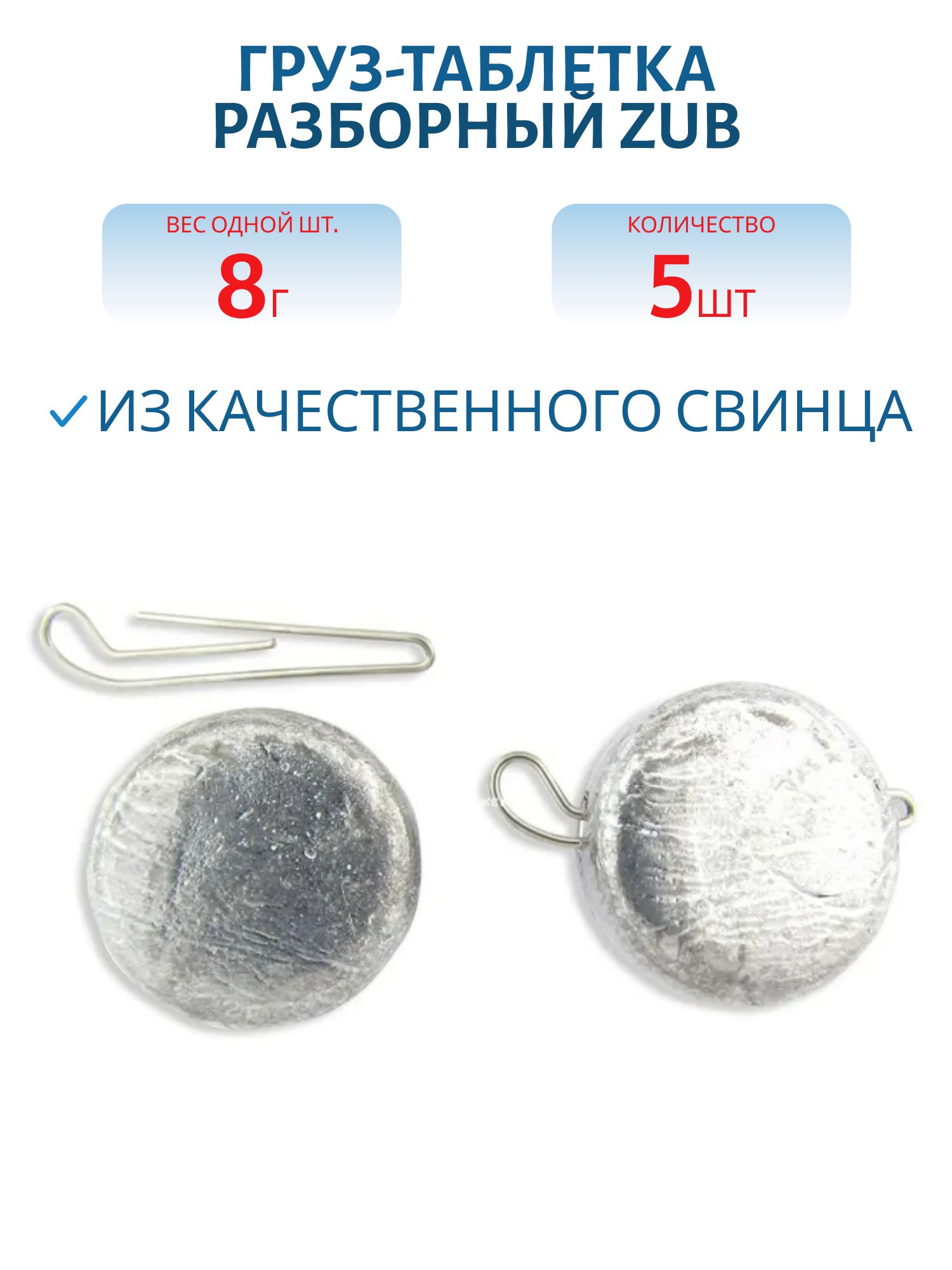 Груз-таблетка разборный ZUB  8гр. (5 шт)
