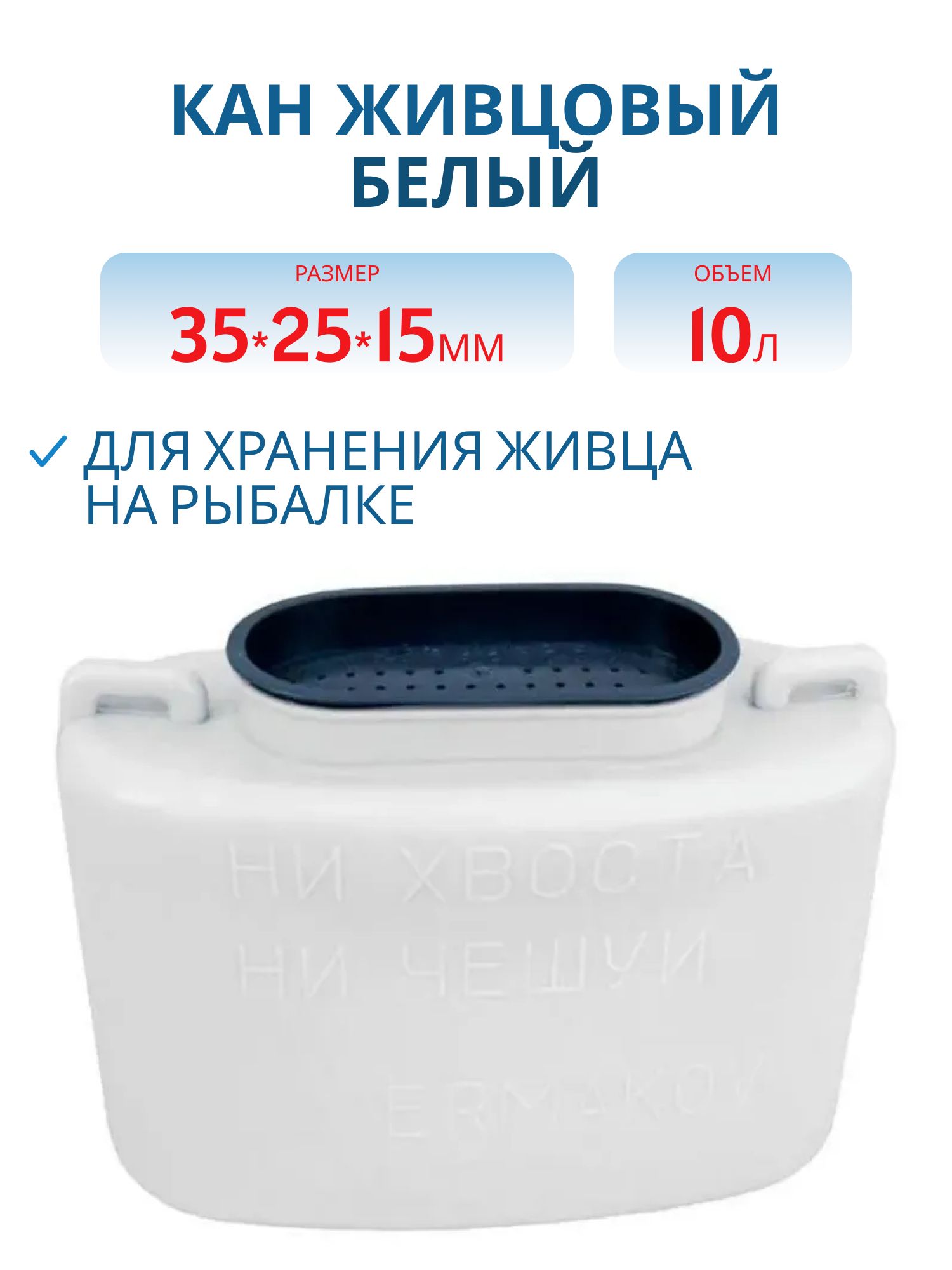 Кан живцовый белый (10л.)