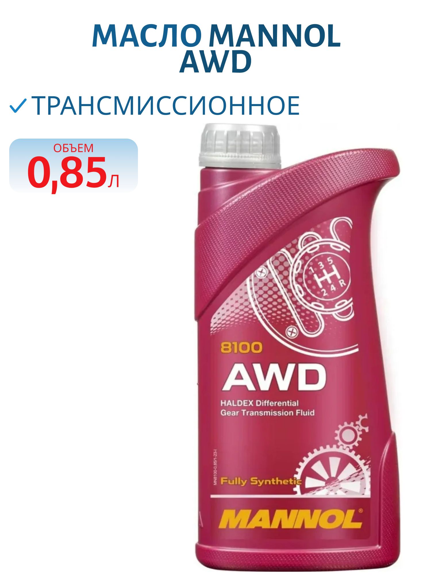 MANNOL AWD Getriebeoel 8100 Haldex 0.85л синтетическое трансмиссионное масло