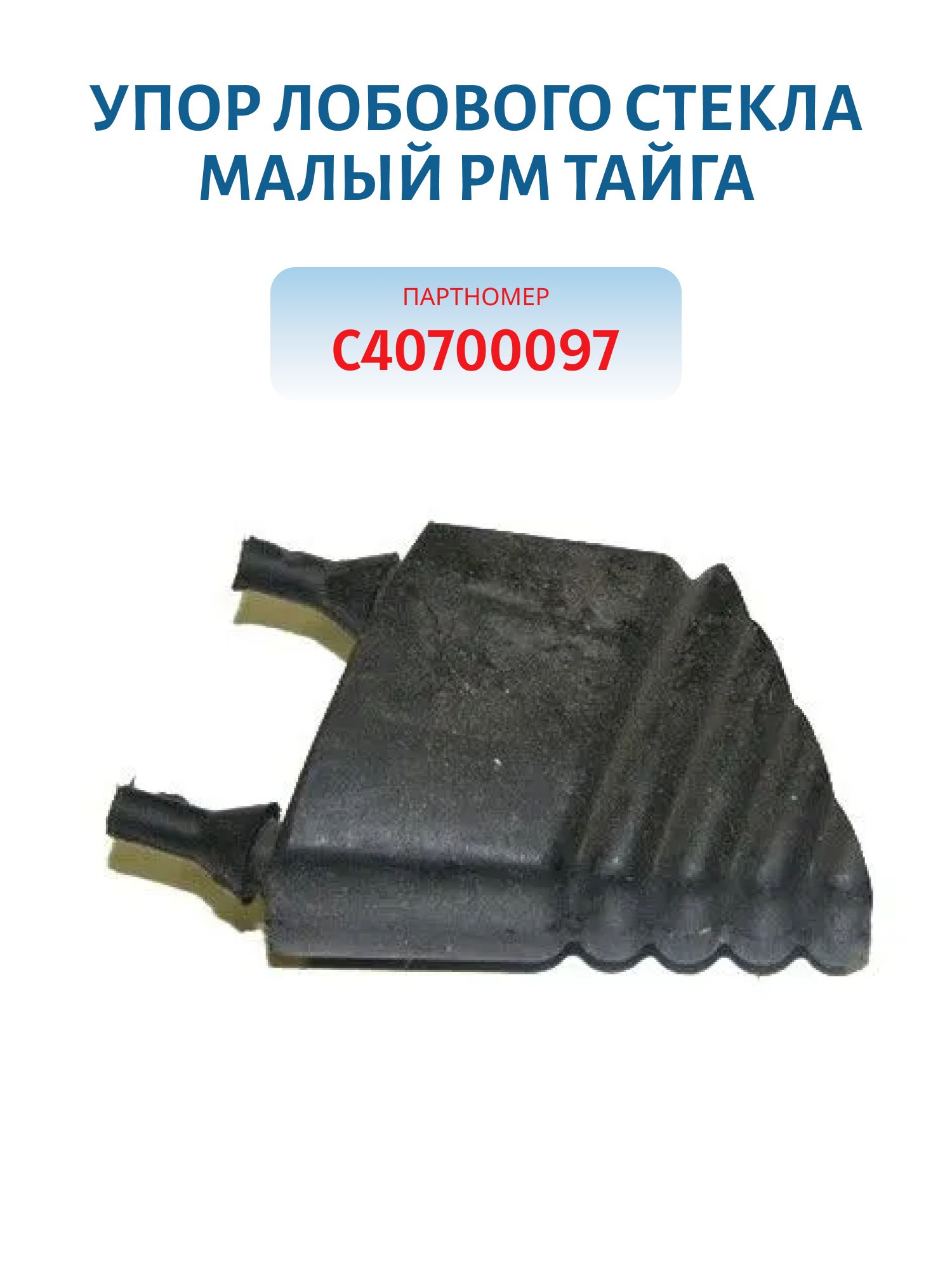 Упор лобового стекла малый Тайга С40700097