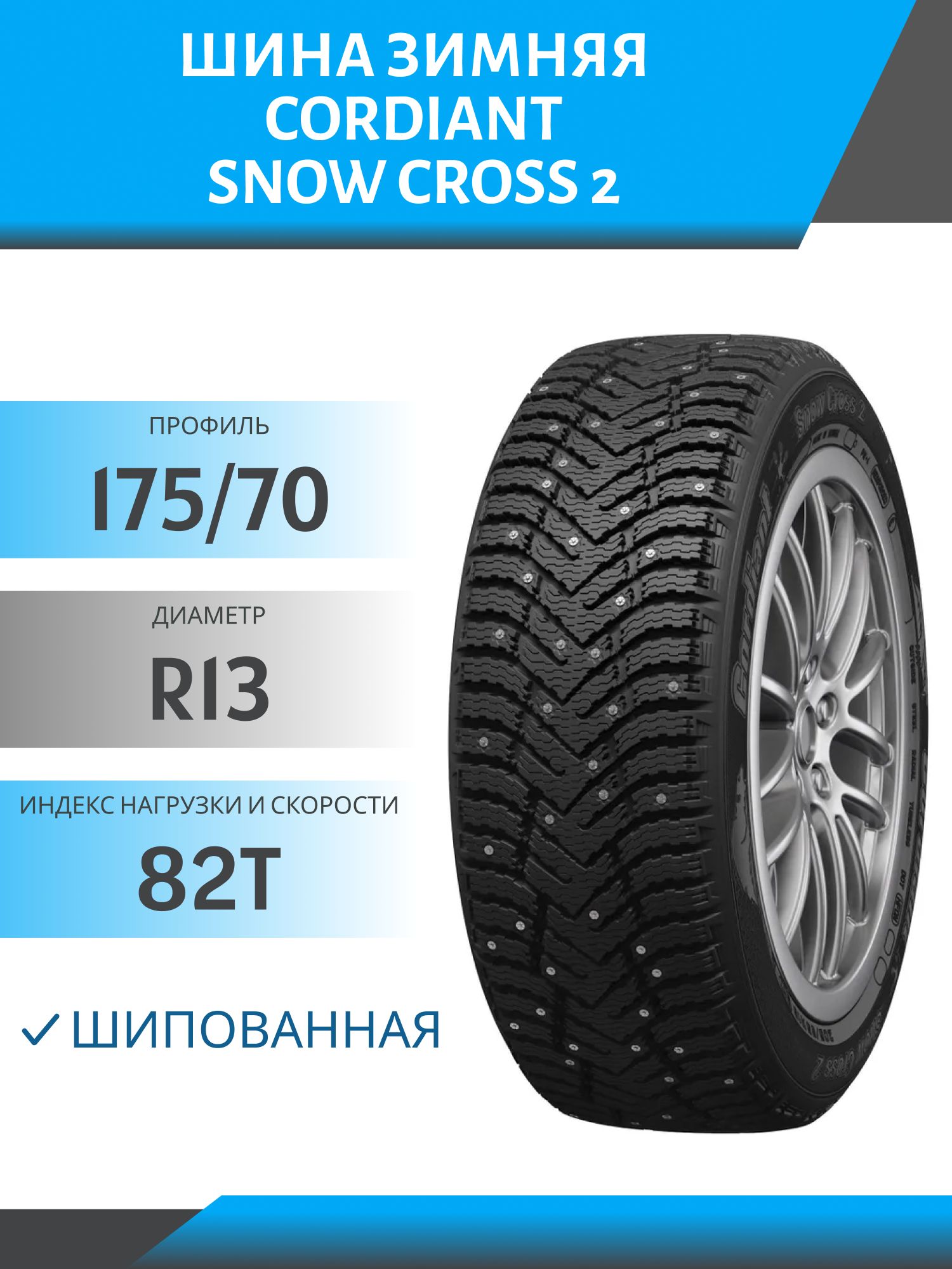 Шина Cordiant Snow Cross 2 175/70 R13 82T шип
