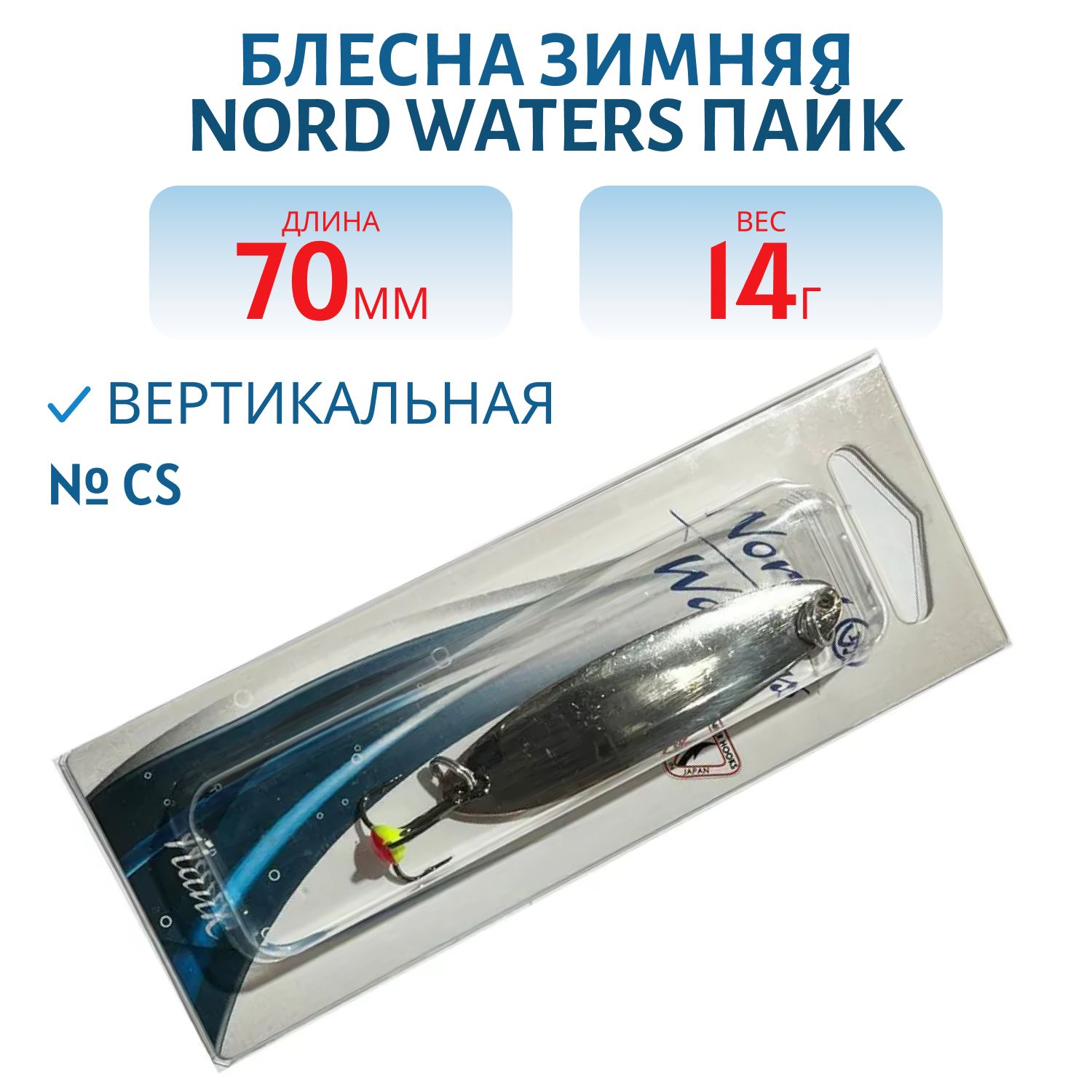 Блесна зимняя Пайк 70мм 14 гр PKT7014CS медь/серебро