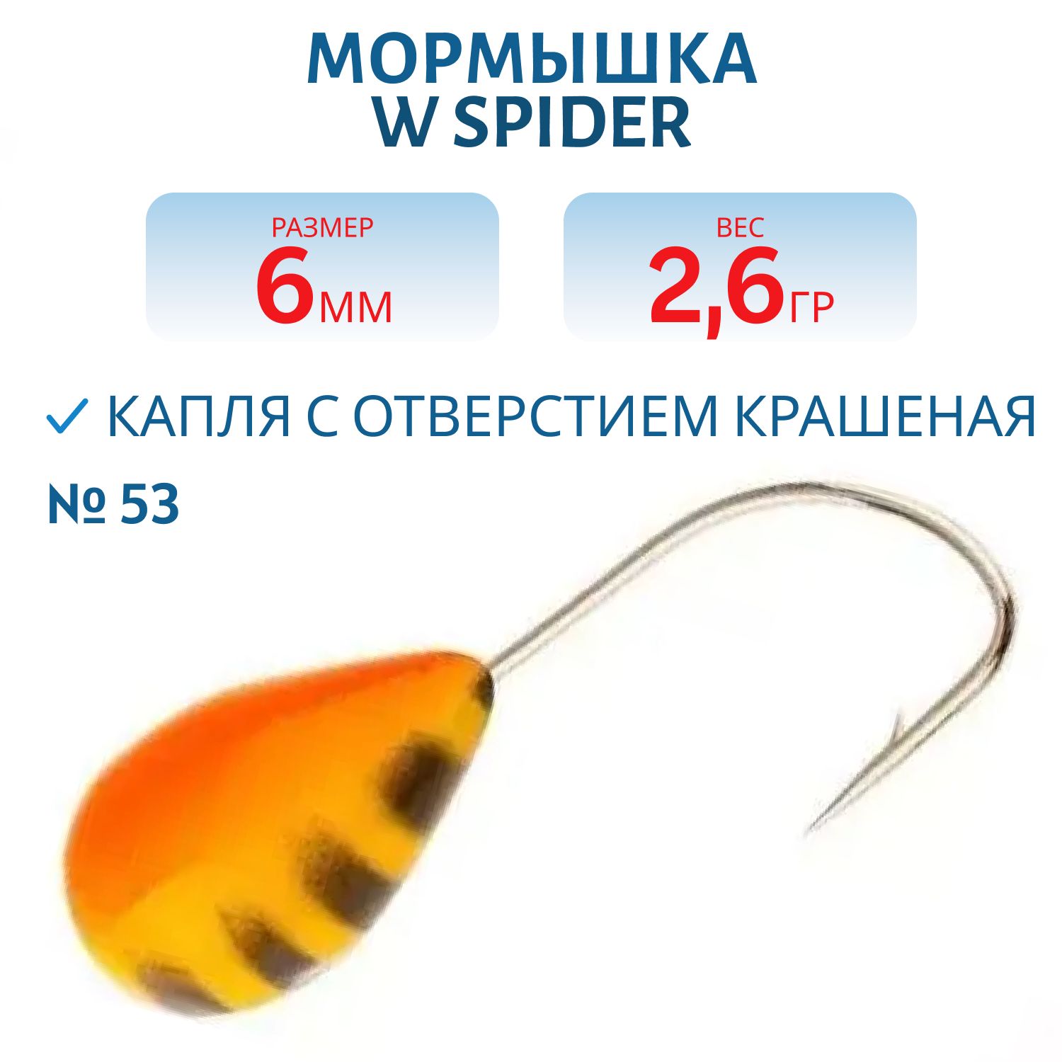 Мормышка W Spider Капля с отверстием краш. 6, 0 мм 2, 60 гр.  53