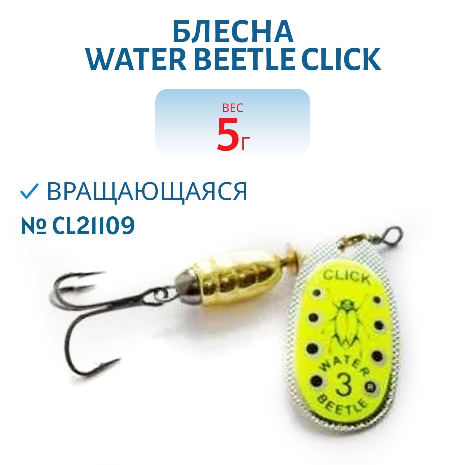 Блесна вращающаяся CLICK. (5, 0гр) CL21109