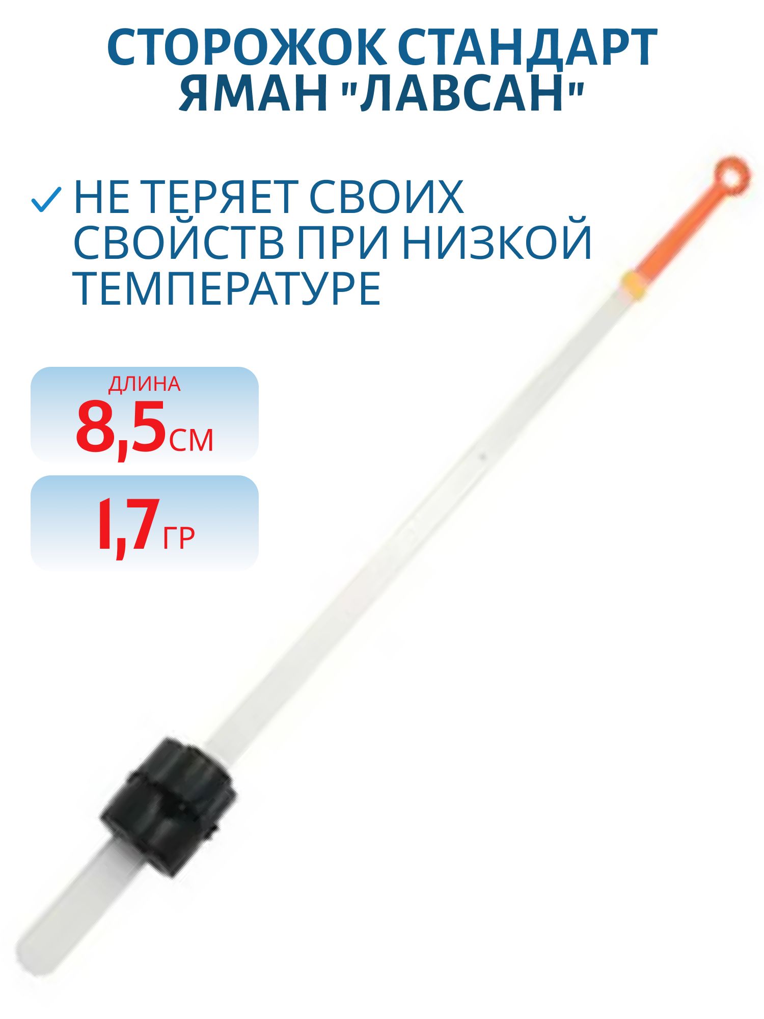 Сторожок ЯМАН стандарт "Лавсан" 85 мм,  1, 7 г