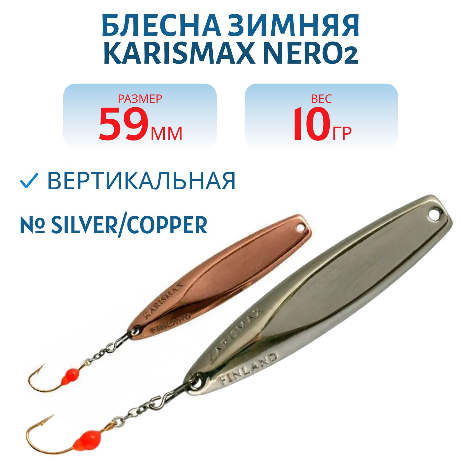 Блесна зимняя KARISMAX NERO2 59/10 SILVER/COPPER