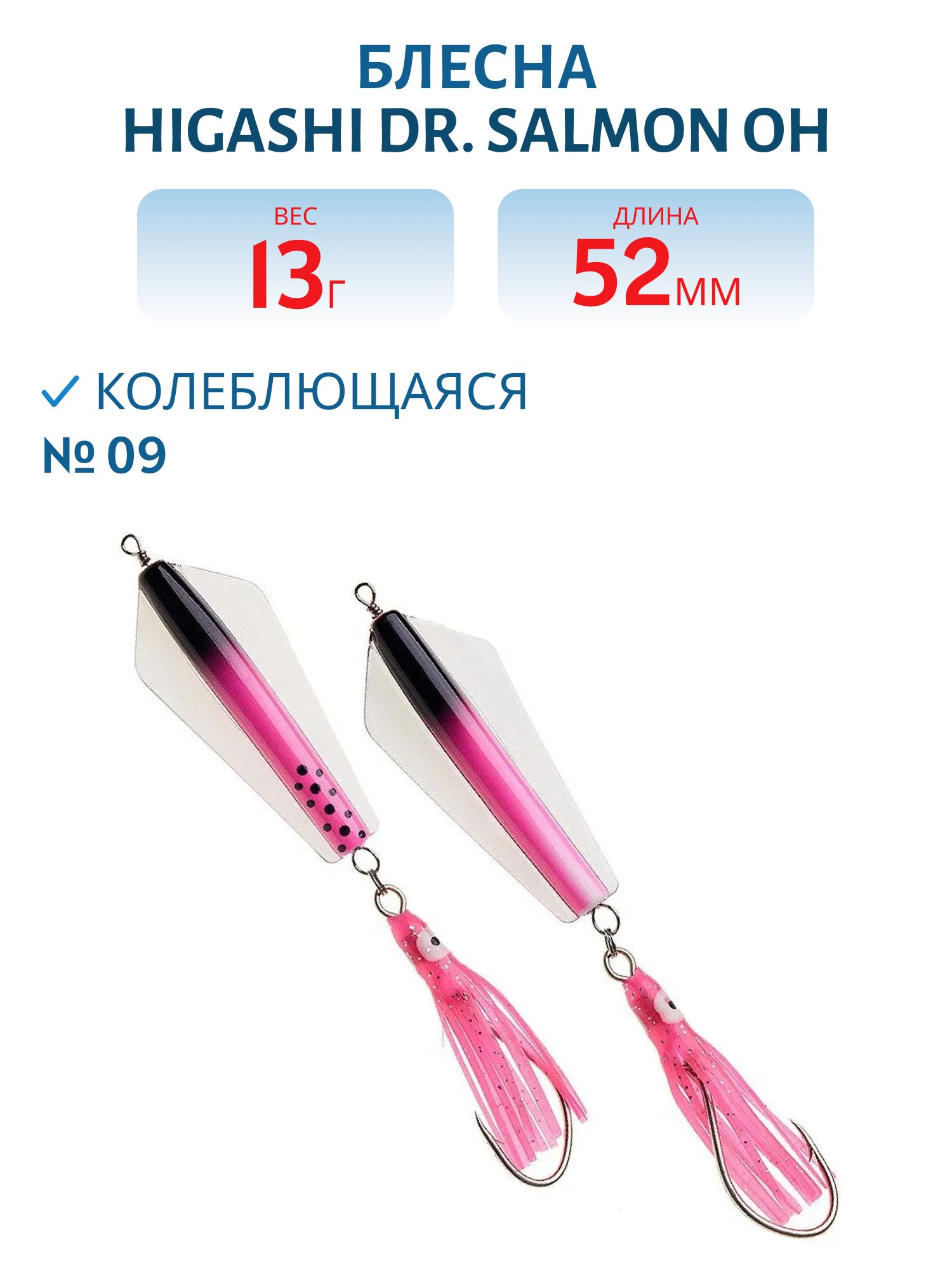 Блесна Dr. Salmon OH 13g (#09)