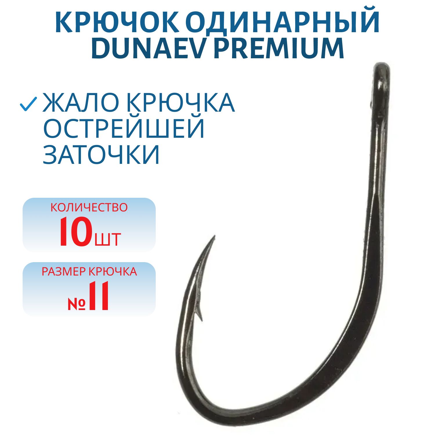 Крючок Dunaev Premium 104 #11 (10 шт)