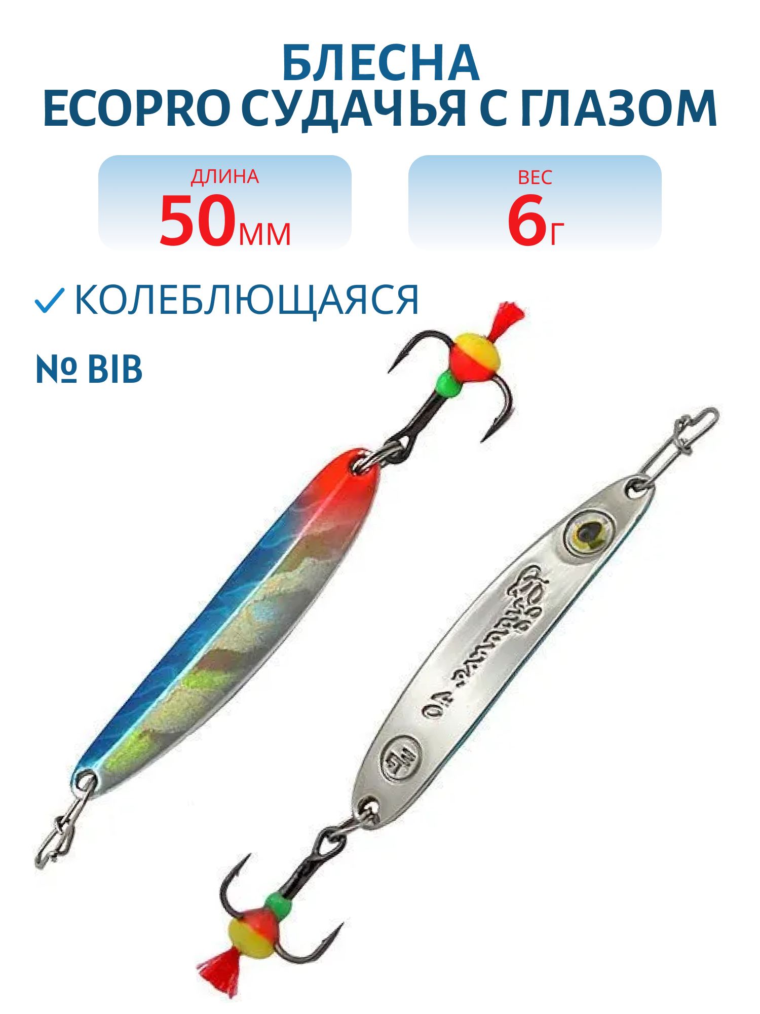 Блесна вертикальная ECOPRO Судачья с глазом,  50мм,  6г,  BIB