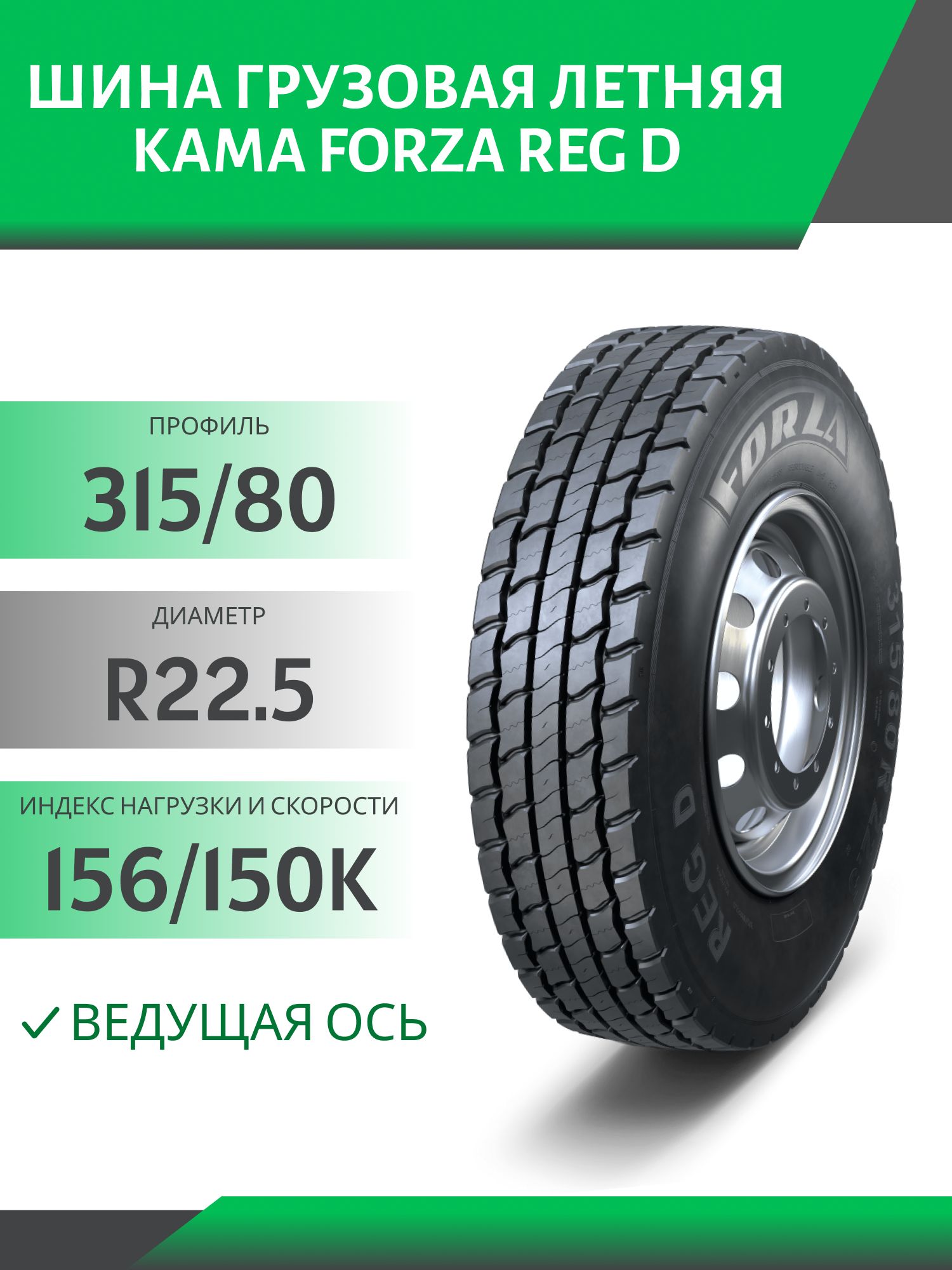 315/80 R22.5 КАМА FORZA REG D ведущая 156/150K Автошина