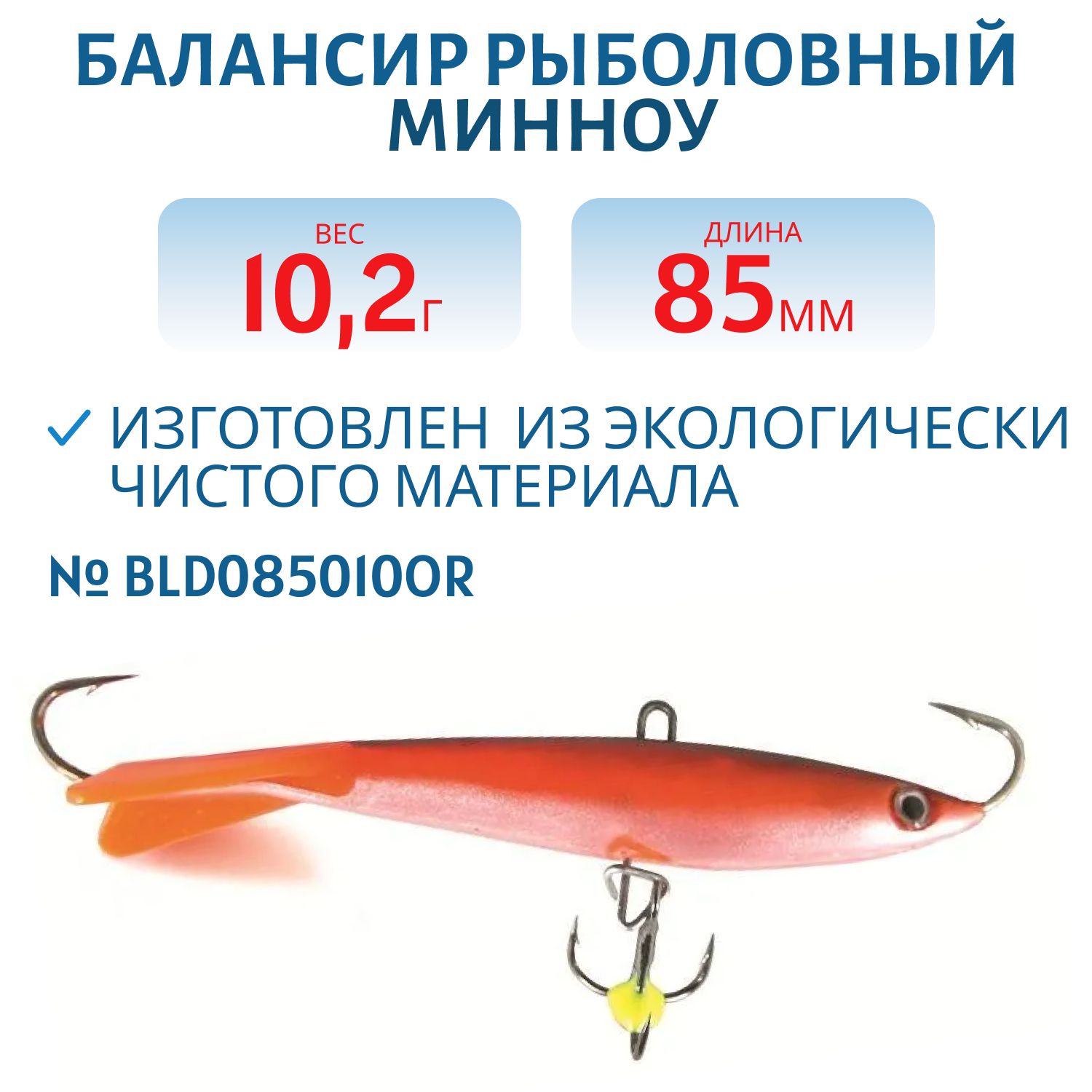 Балансир Минноу 85мм/10, 2гр BLD085010OR