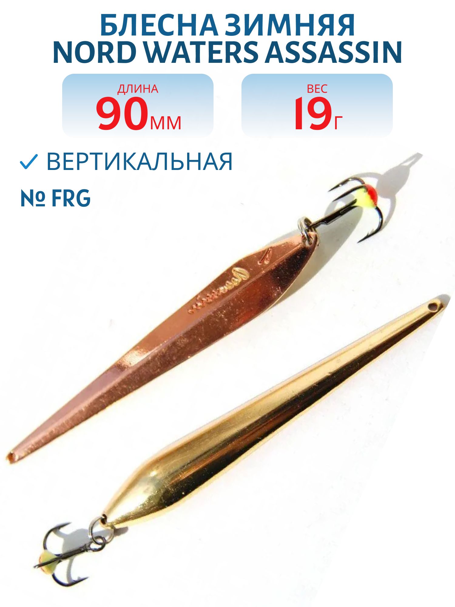 Блесна зимняя Assassin WAS090019FRG