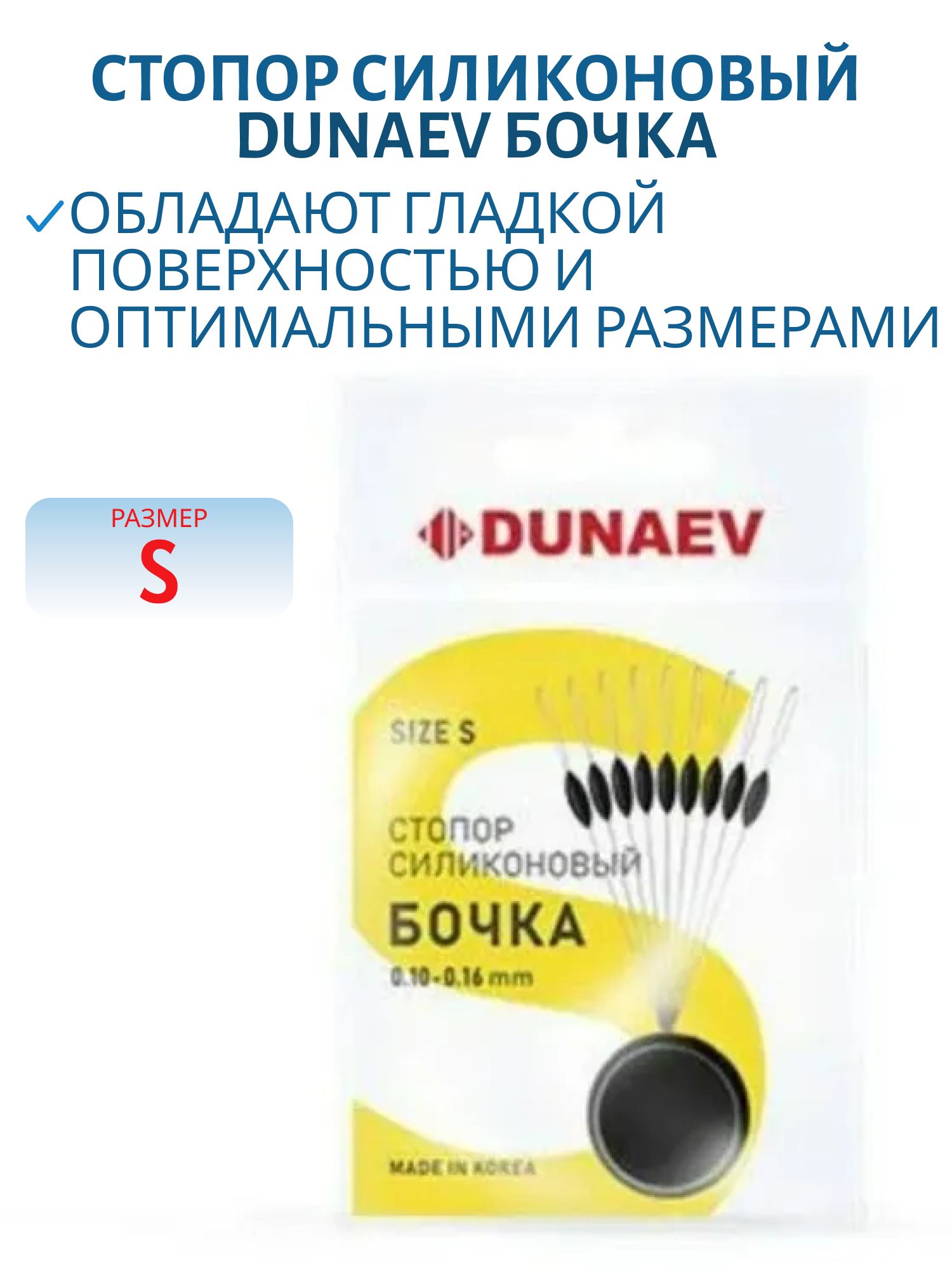 Стопор силиконовый "Бочка" Dunaev #S