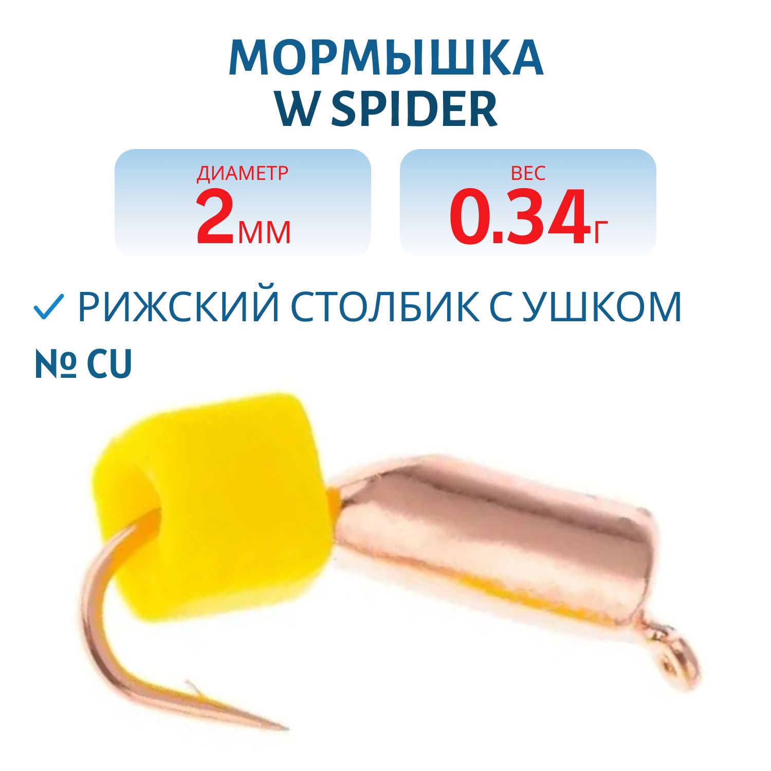 Мормышка W Spider Рижский столбик с ушком 2, 0 мм. 0, 34 гр Cu