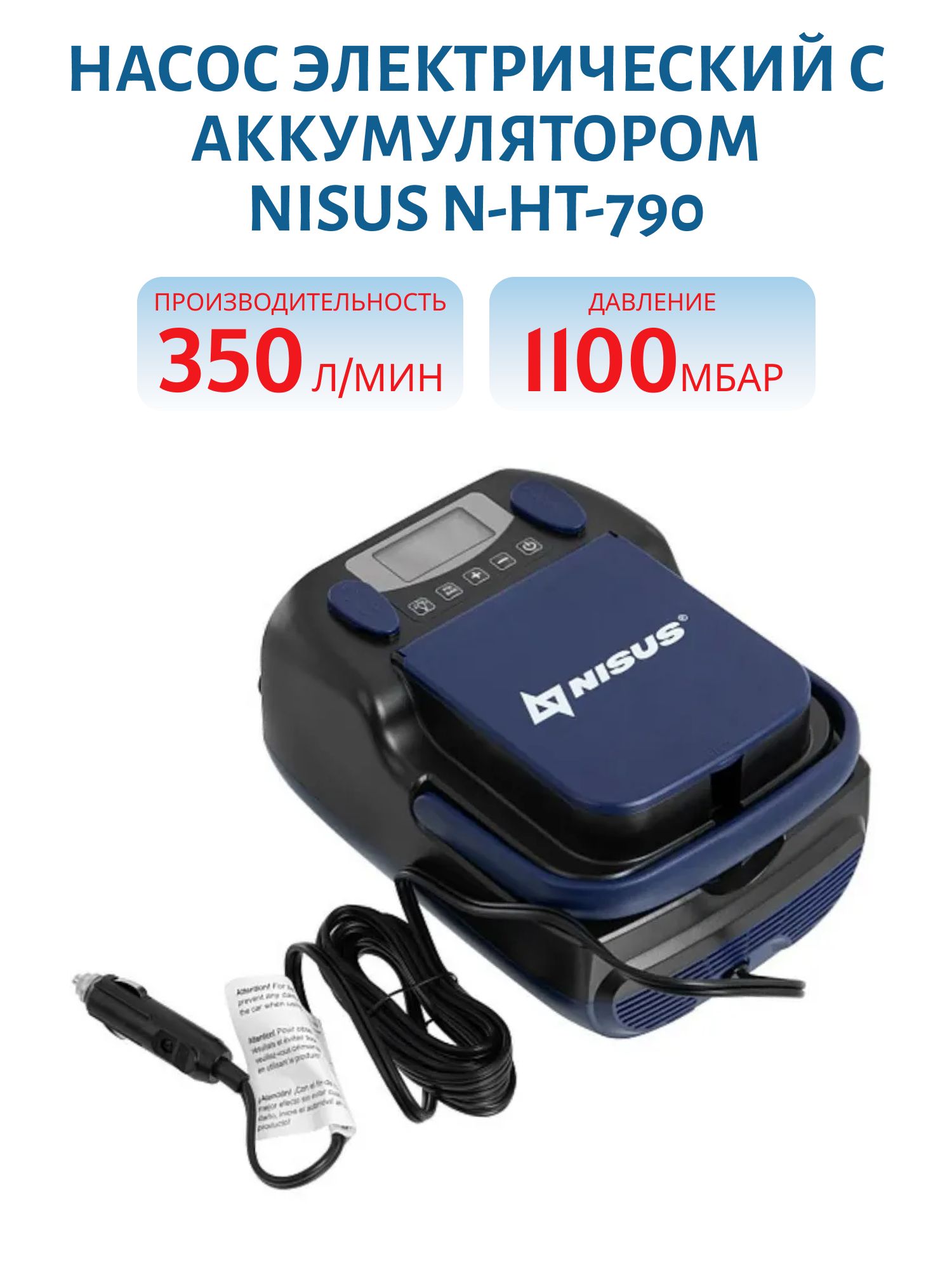 Насос электрический с аккумулятором (N-HT-790) NISUS